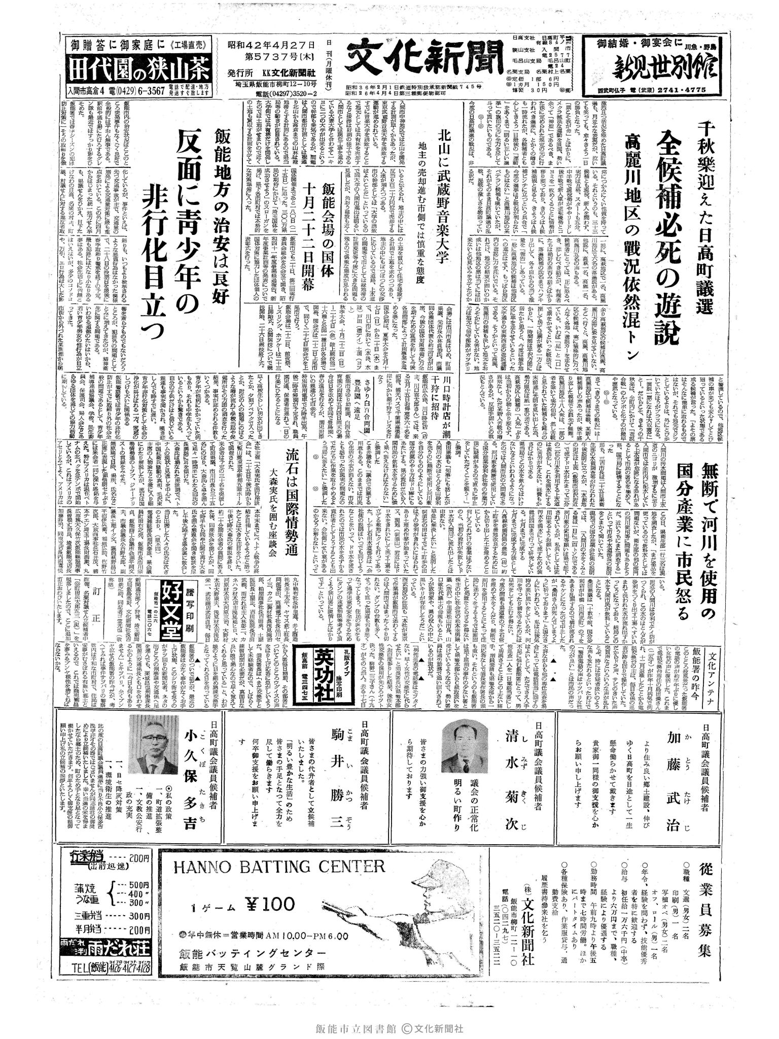 昭和42年4月27日1面 (第5737号) 