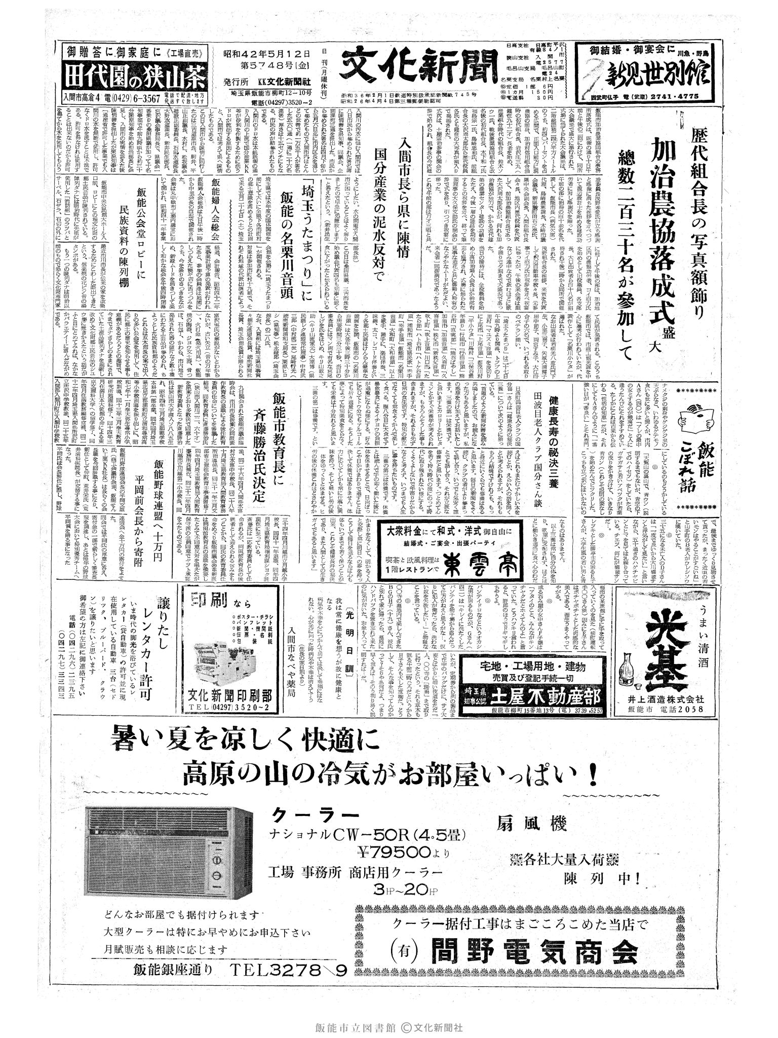 昭和42年5月12日1面 (第5748号) 