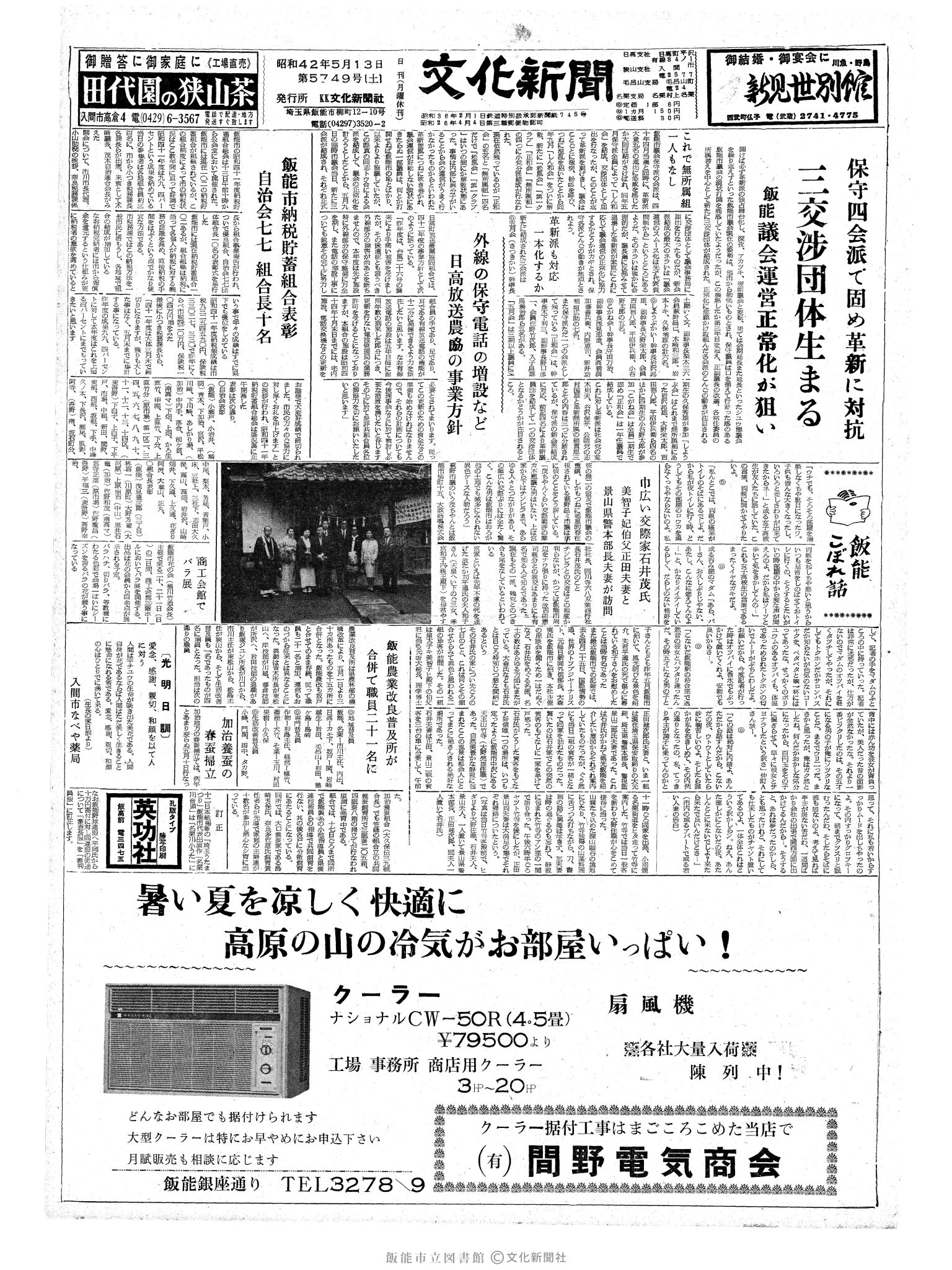 昭和42年5月13日1面 (第5749号) 