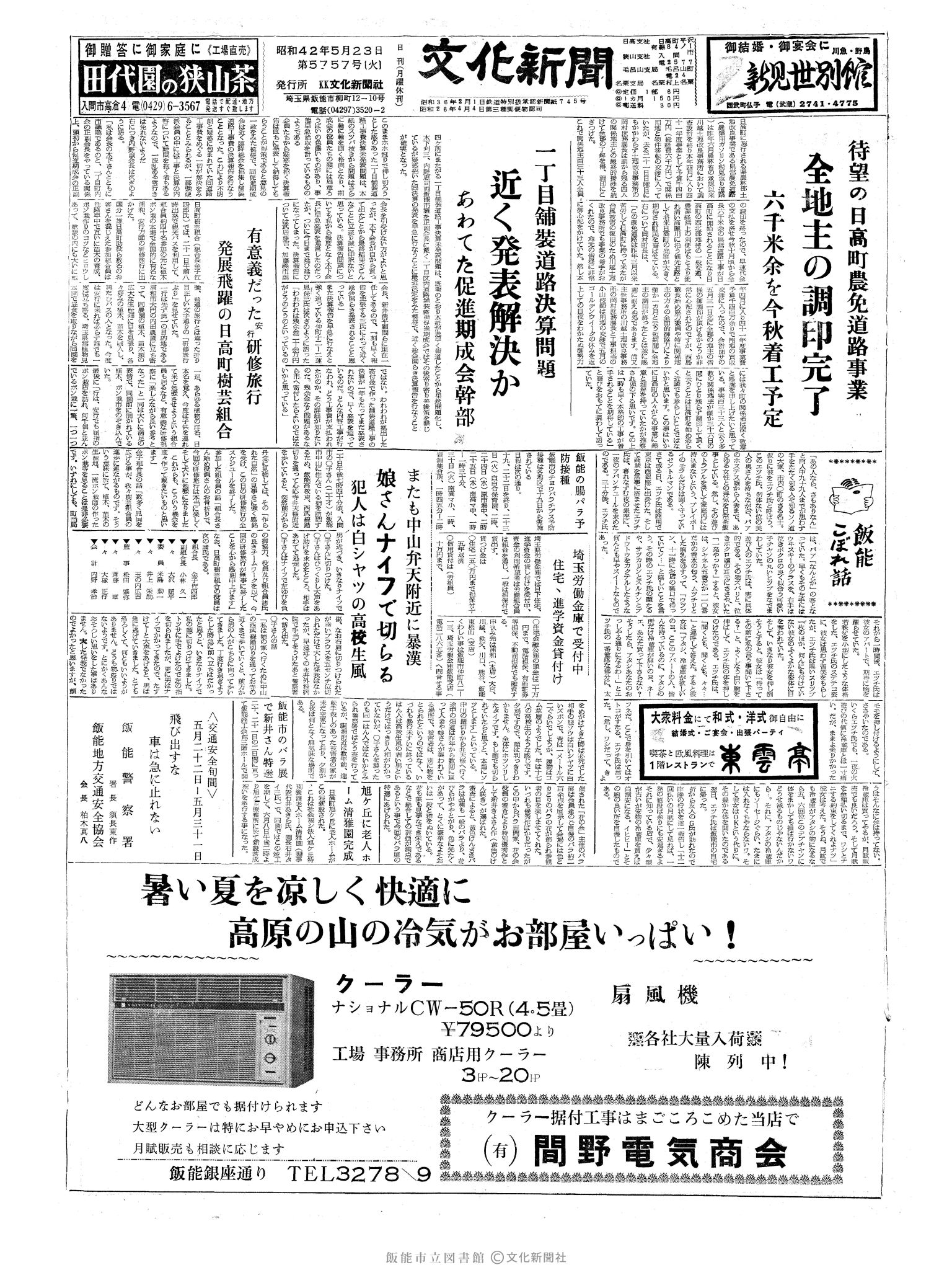 昭和42年5月23日1面 (第5757号) 