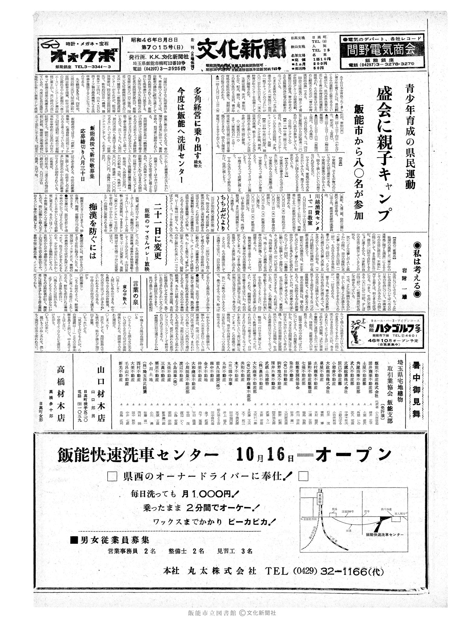 昭和46年8月8日1面 (第7015号) 