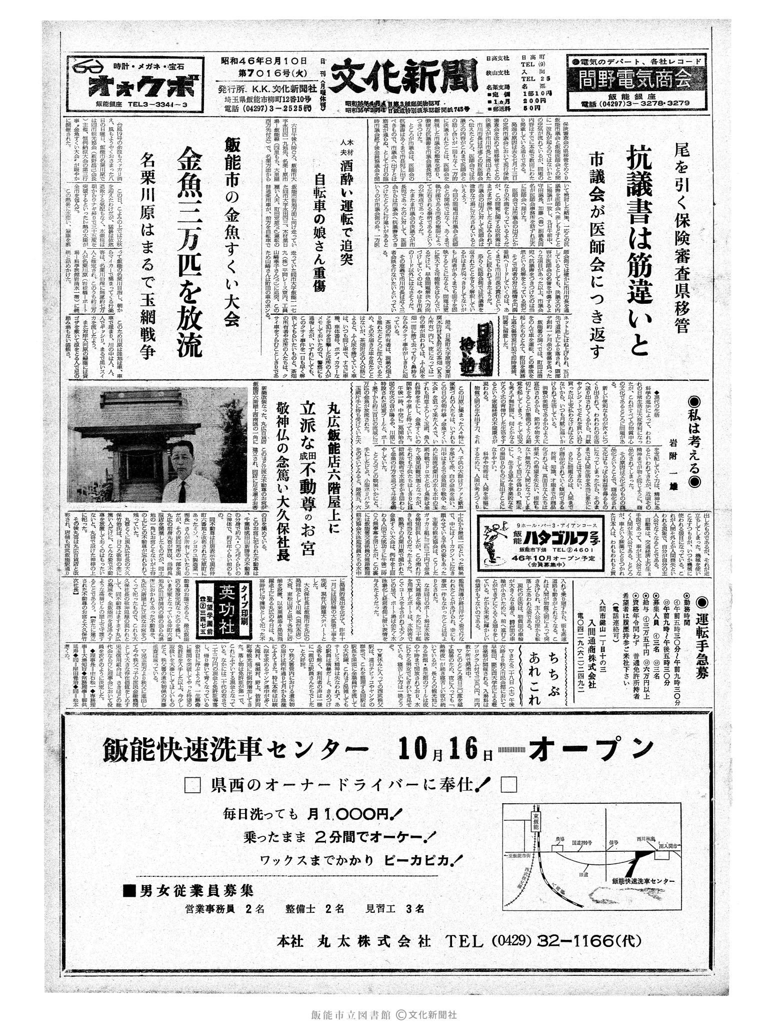 昭和46年8月10日1面 (第7016号) 