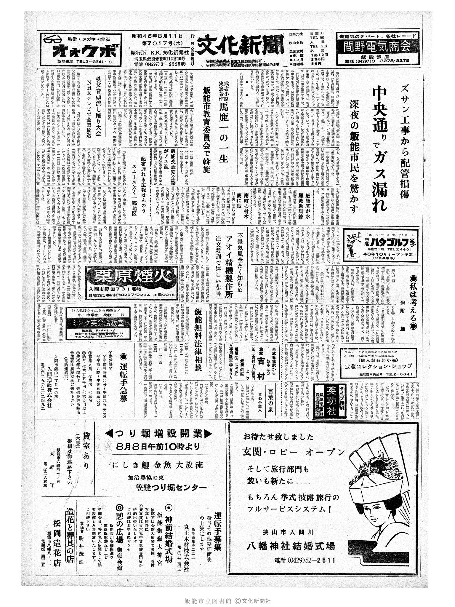 昭和46年8月11日1面 (第7017号) 