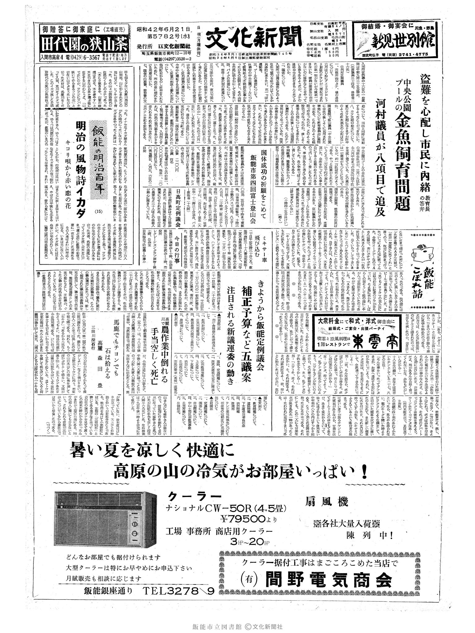 昭和42年6月21日1面 (第5782号) 