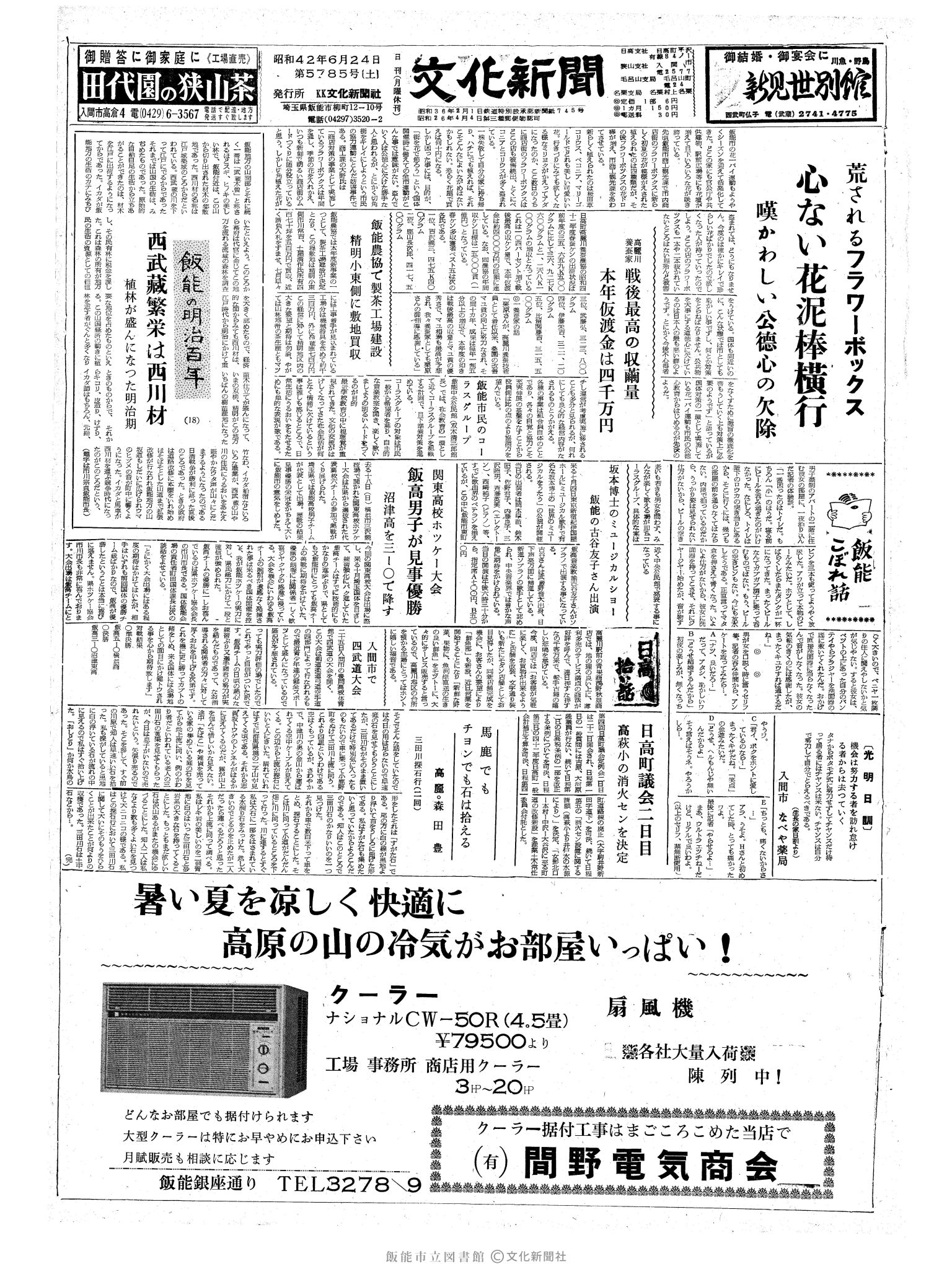 昭和42年6月24日1面 (第5785号) 