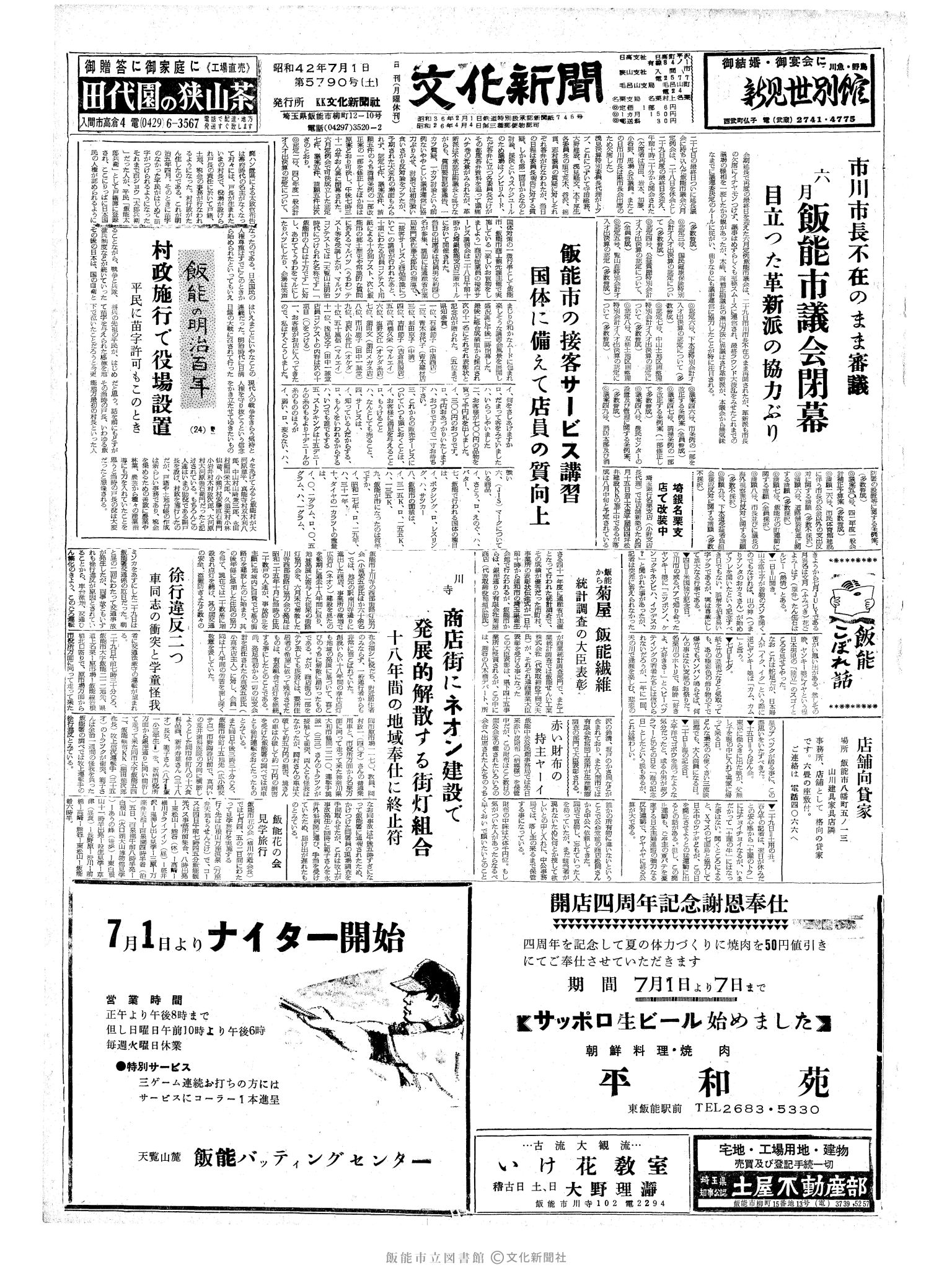 昭和42年7月1日1面 (第5790号) 