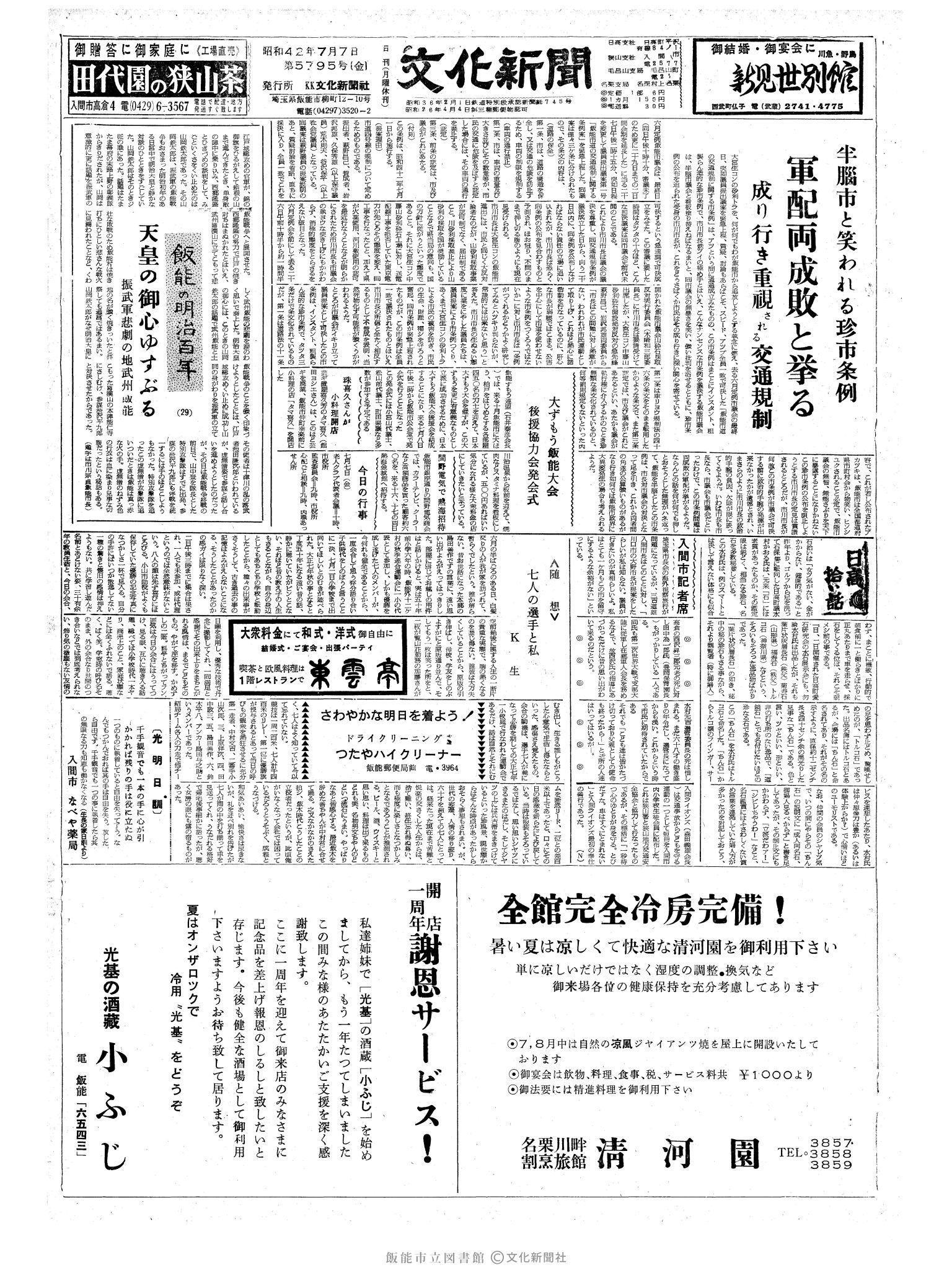 昭和42年7月7日1面 (第5795号) 