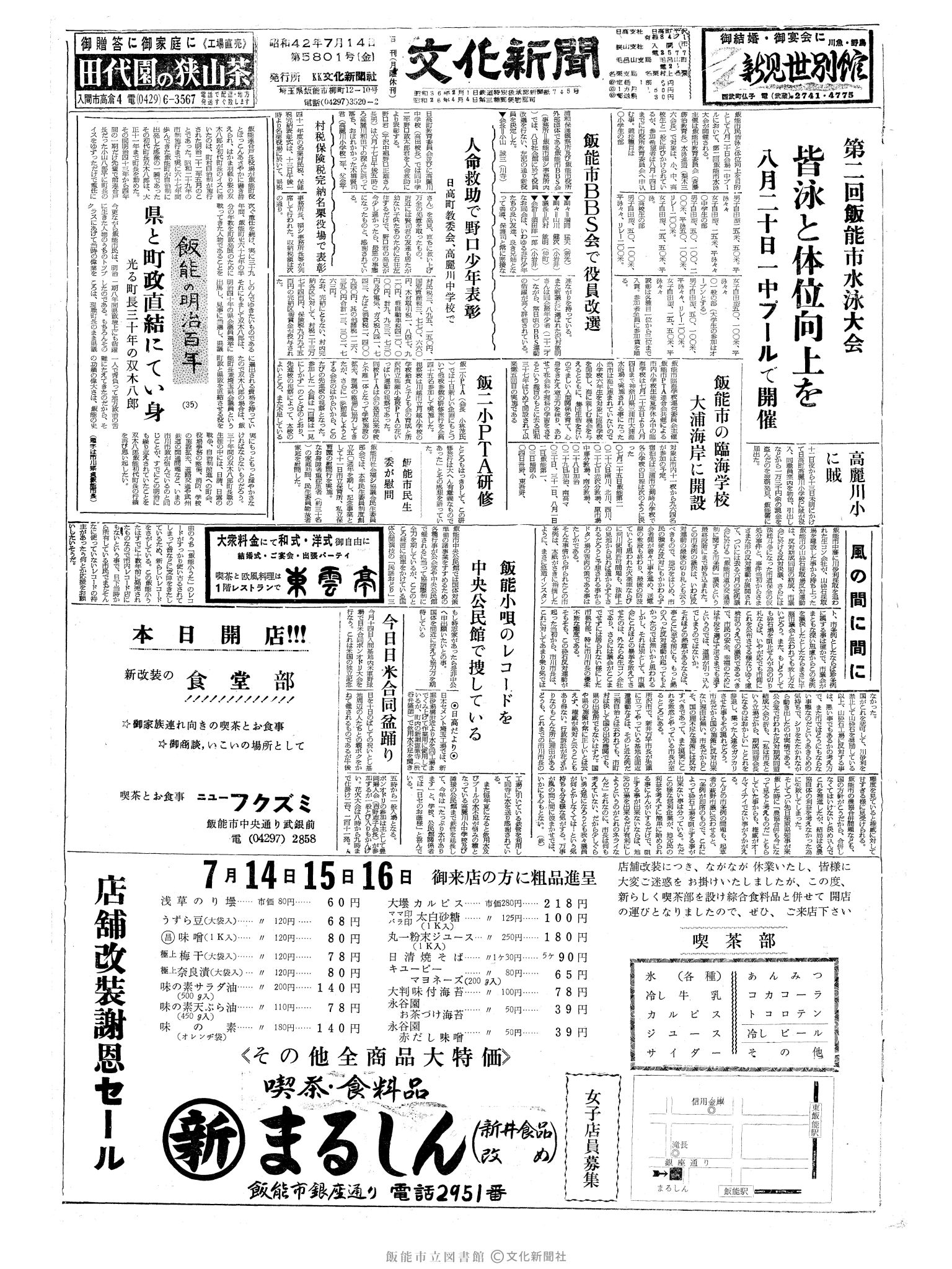 昭和42年7月14日1面 (第5801号) 