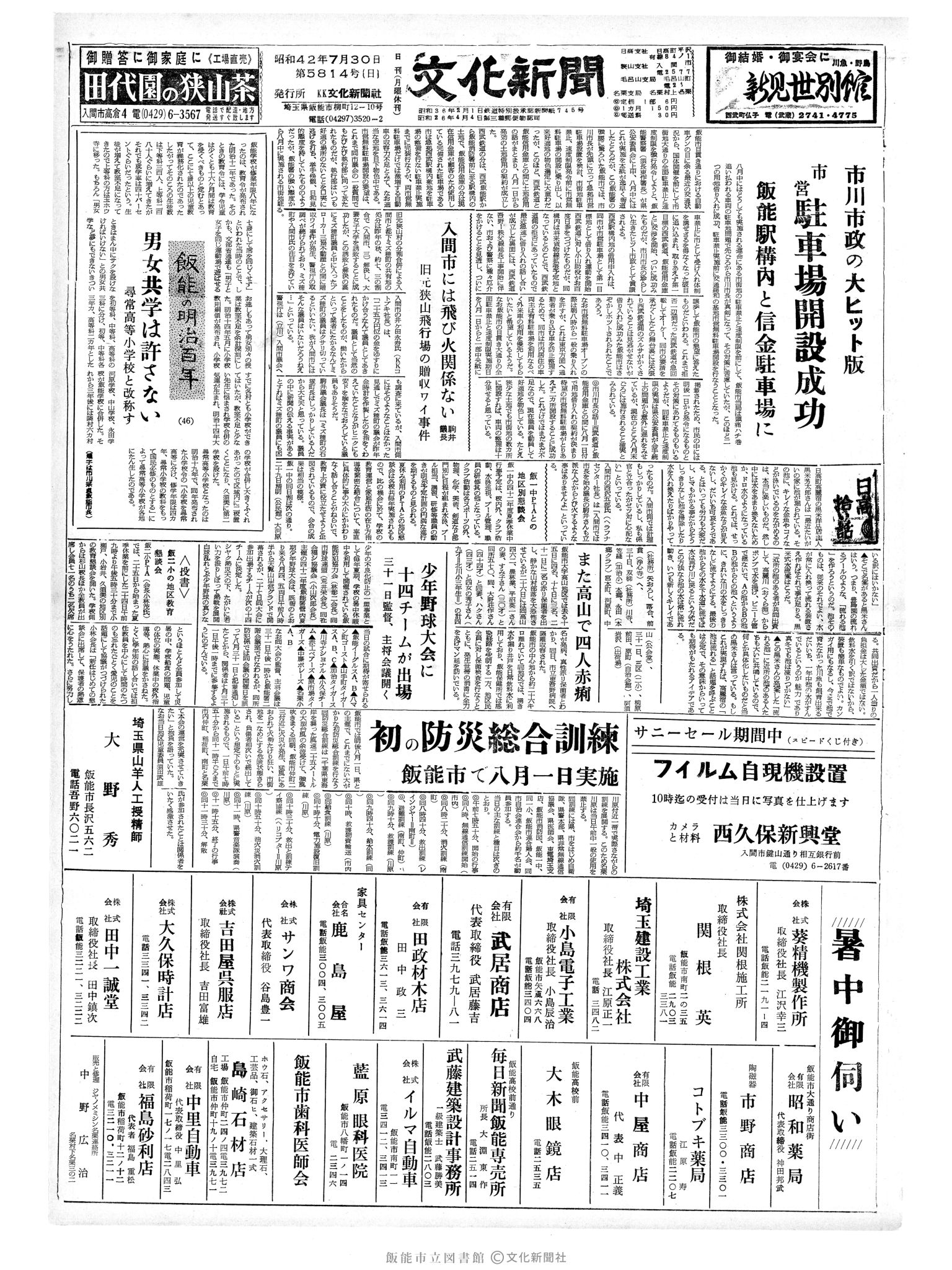 昭和42年7月30日1面 (第5814号) 