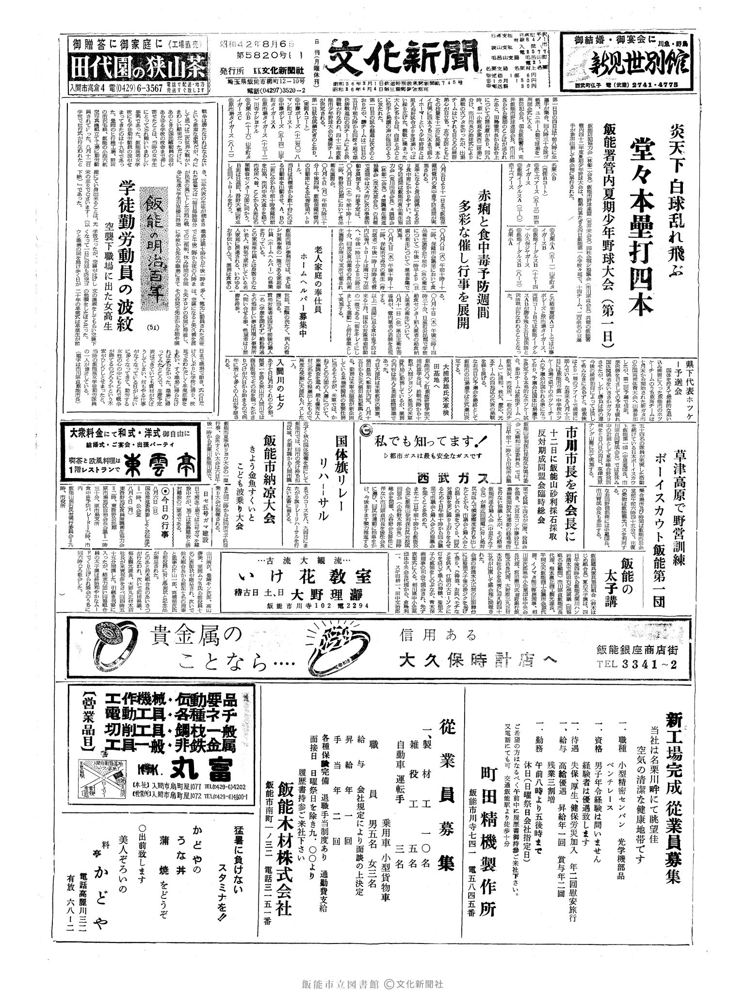 昭和42年8月6日1面 (第5820号) 