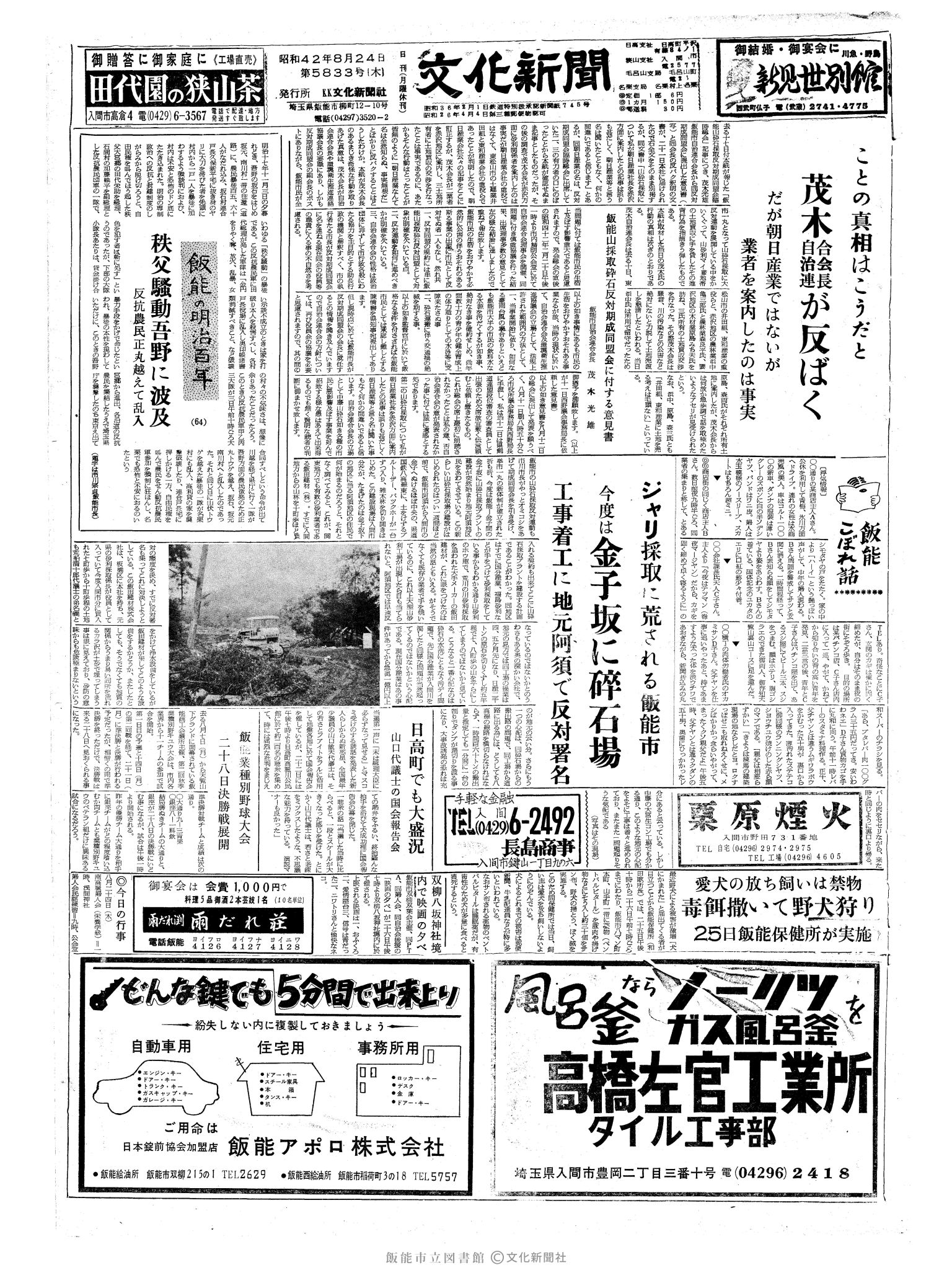 昭和42年8月24日1面 (第5833号) 