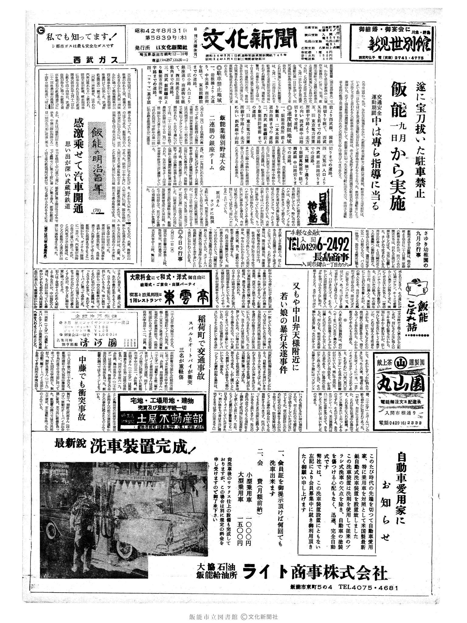 昭和42年8月31日1面 (第5839号) 