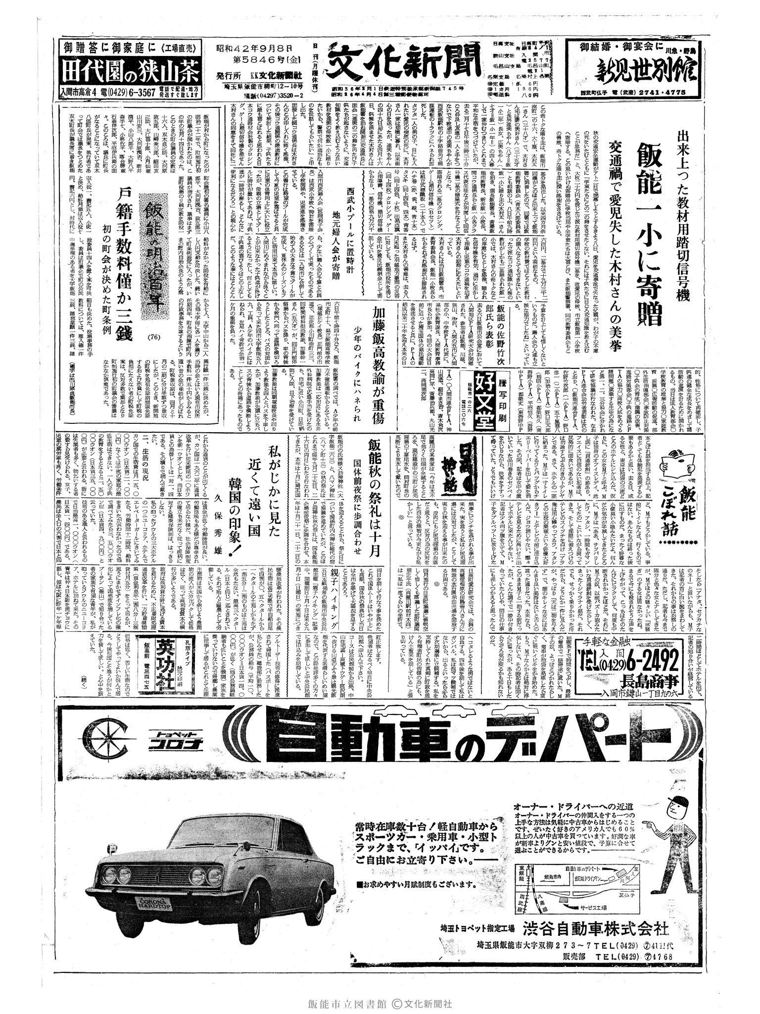 昭和42年9月8日1面 (第5846号) 