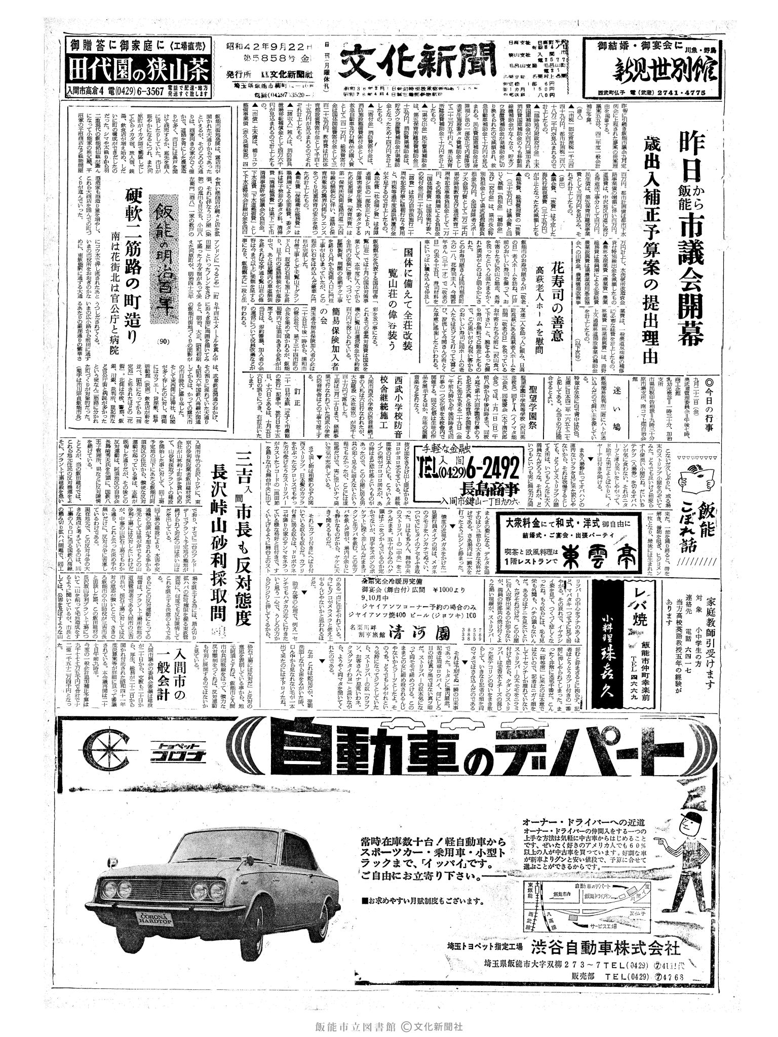 昭和42年9月22日1面 (第5858号) 