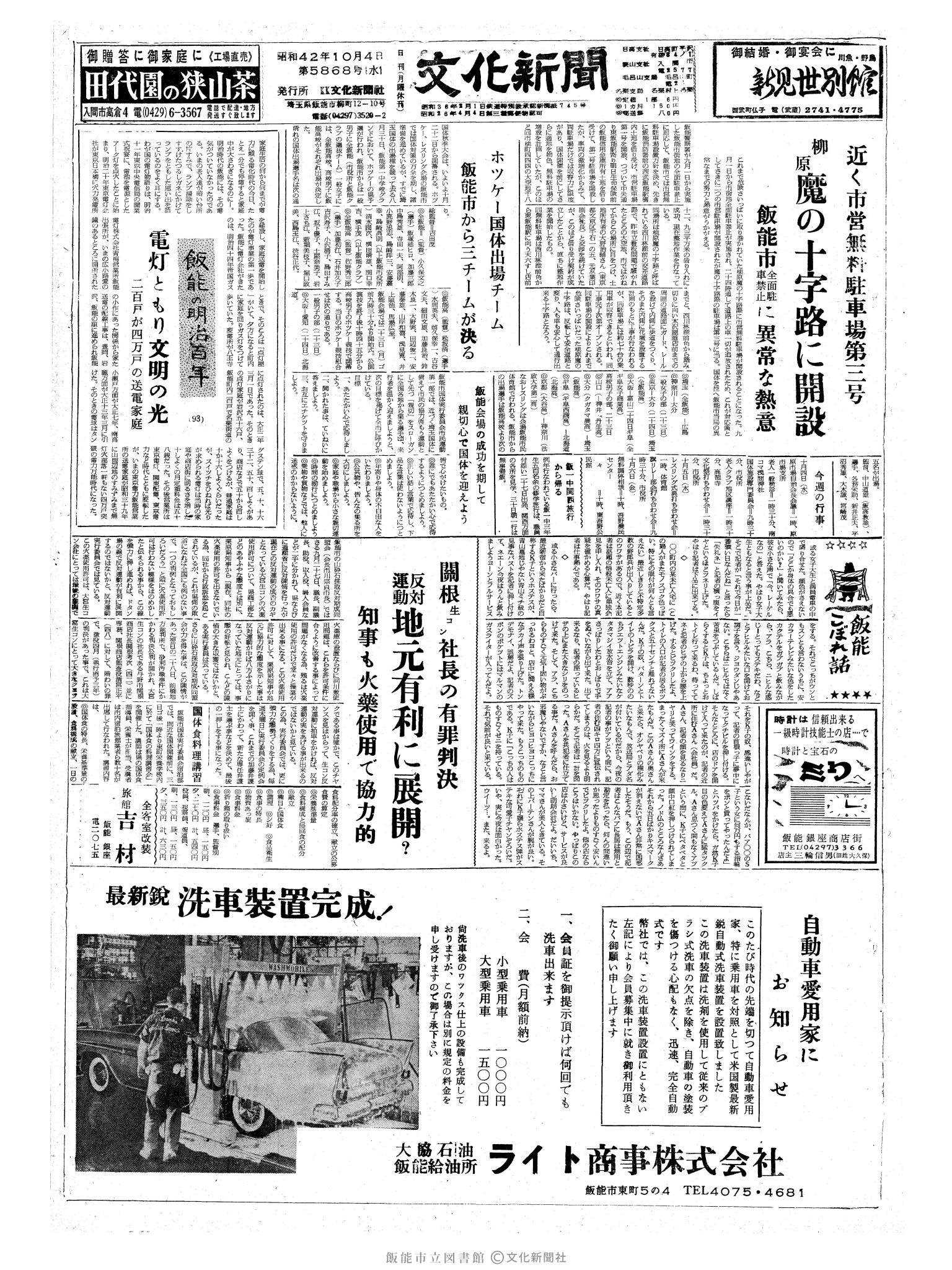 昭和42年10月4日1面 (第5868号) 