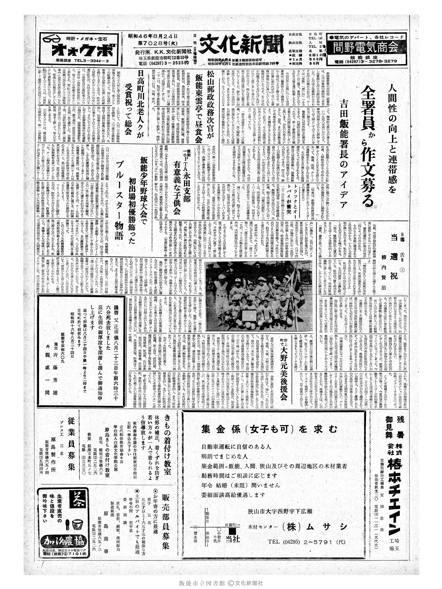 昭和46年8月24日1面 (第7028号) 