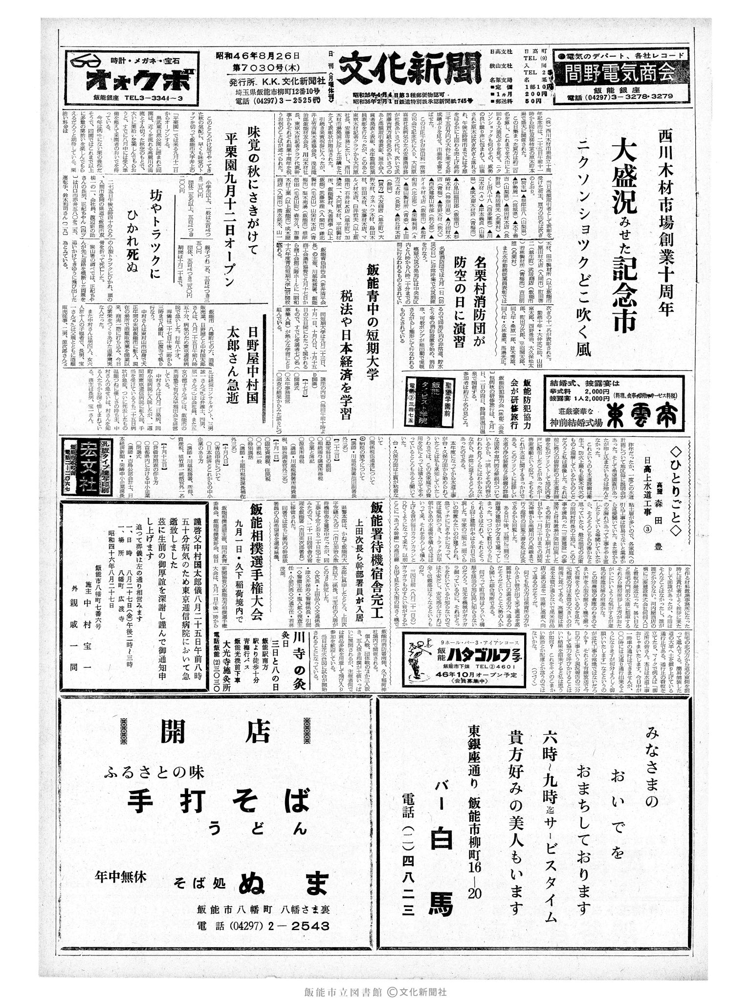 昭和46年8月27日1面 (第7031号) 日付誤植（8/26→8/27）号数誤植（7030→7031）