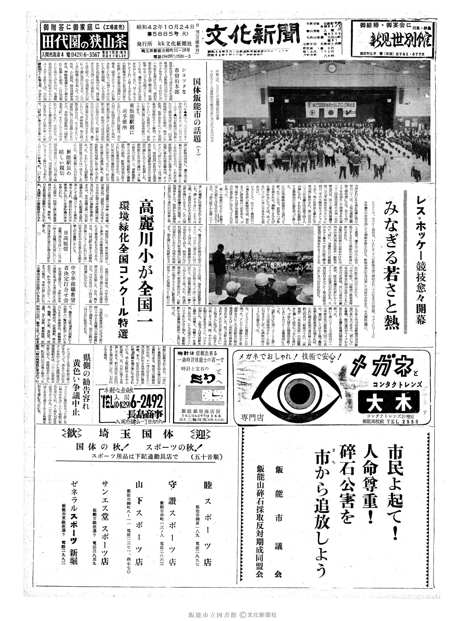 昭和42年10月24日1面 (第5885号) 