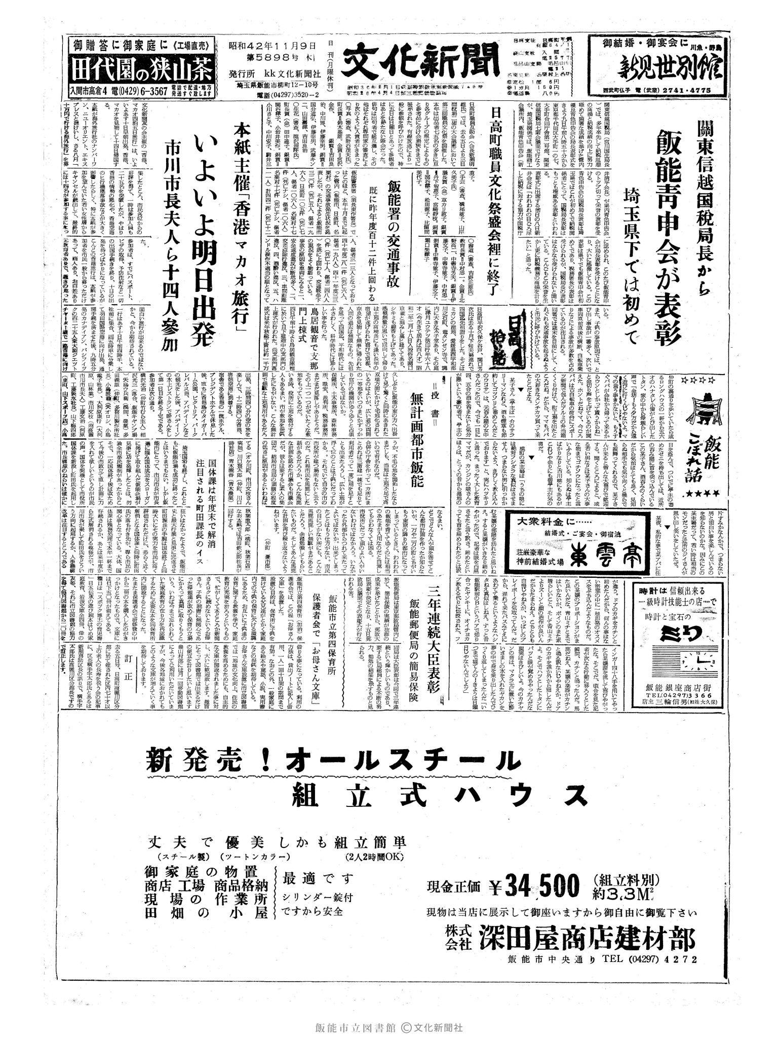 昭和42年11月9日1面 (第5898号) 