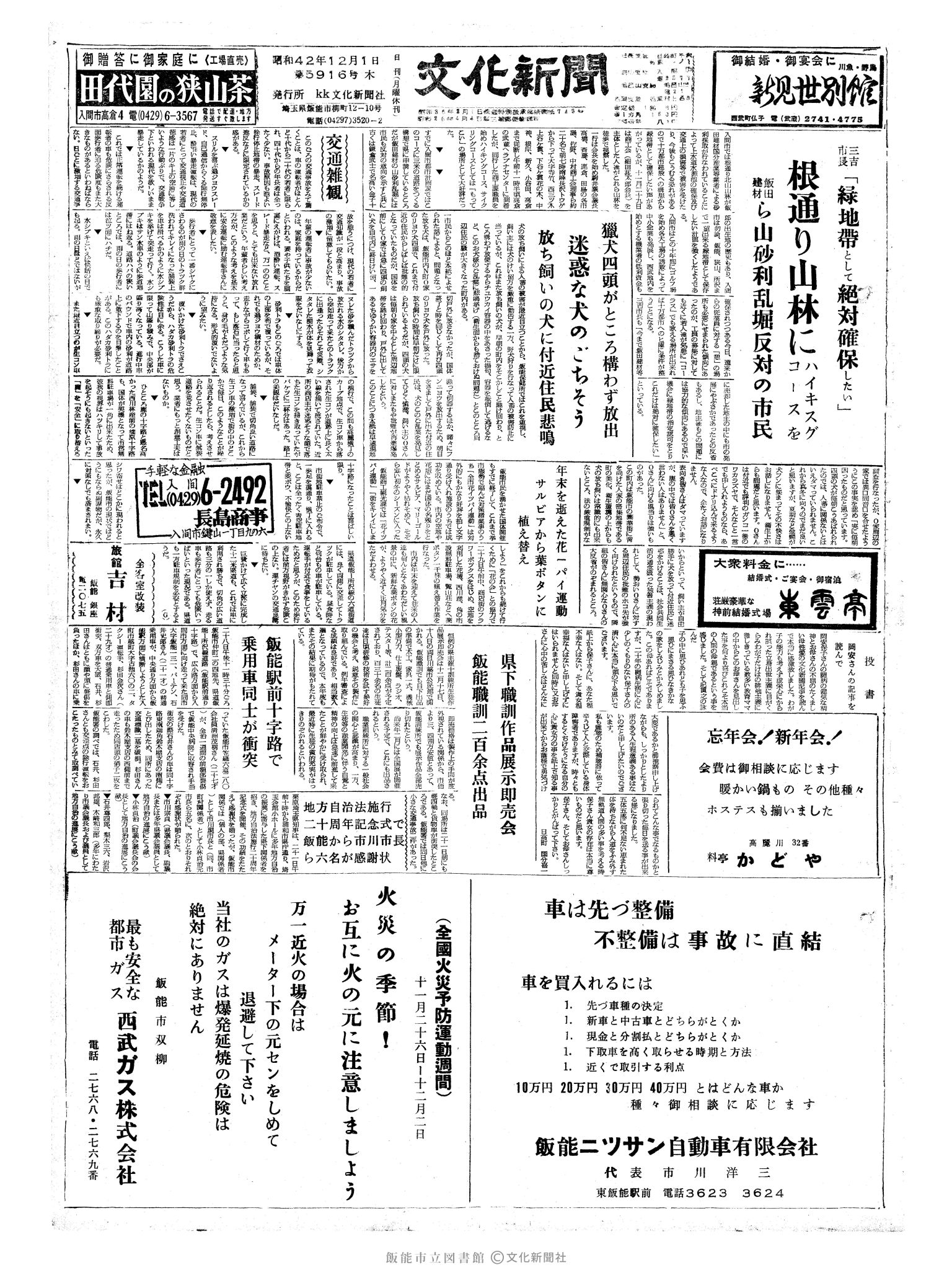 昭和42年12月1日1面 (第5916号) 