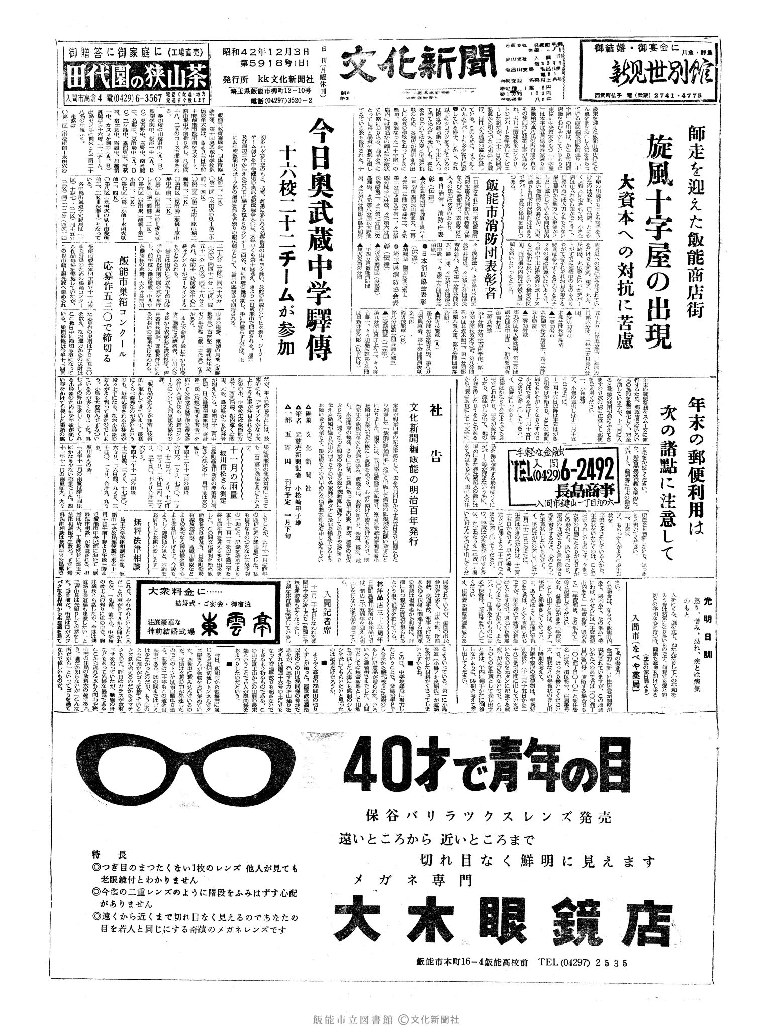 昭和42年12月3日1面 (第5918号) 