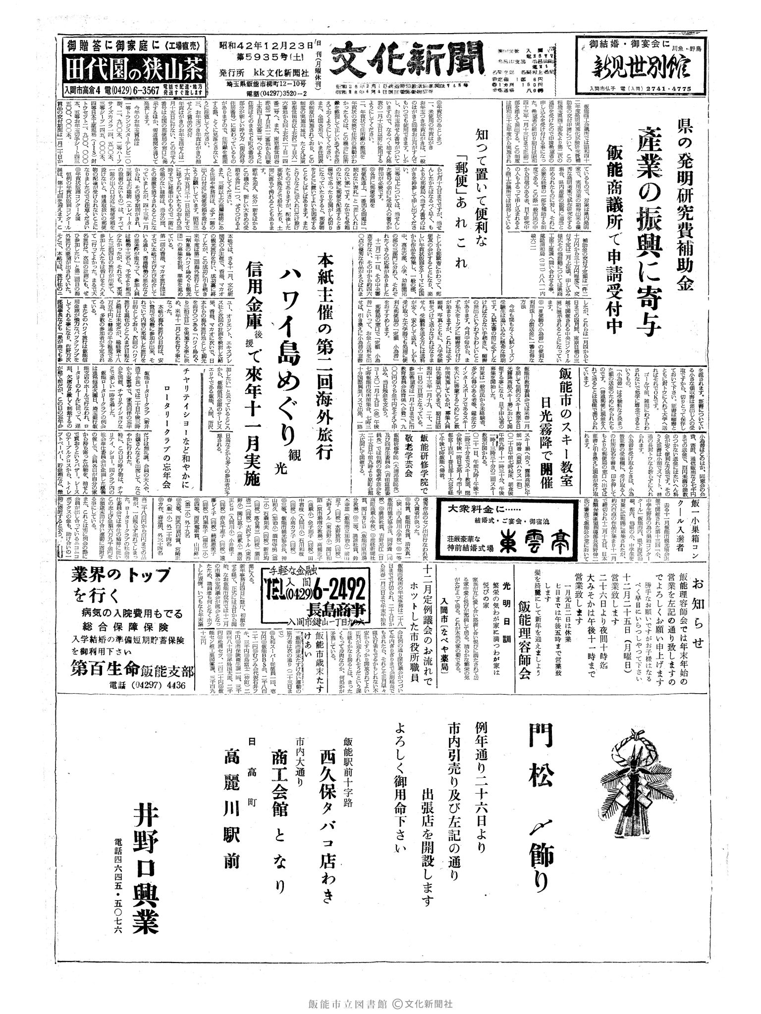 昭和42年12月23日1面 (第5935号) 