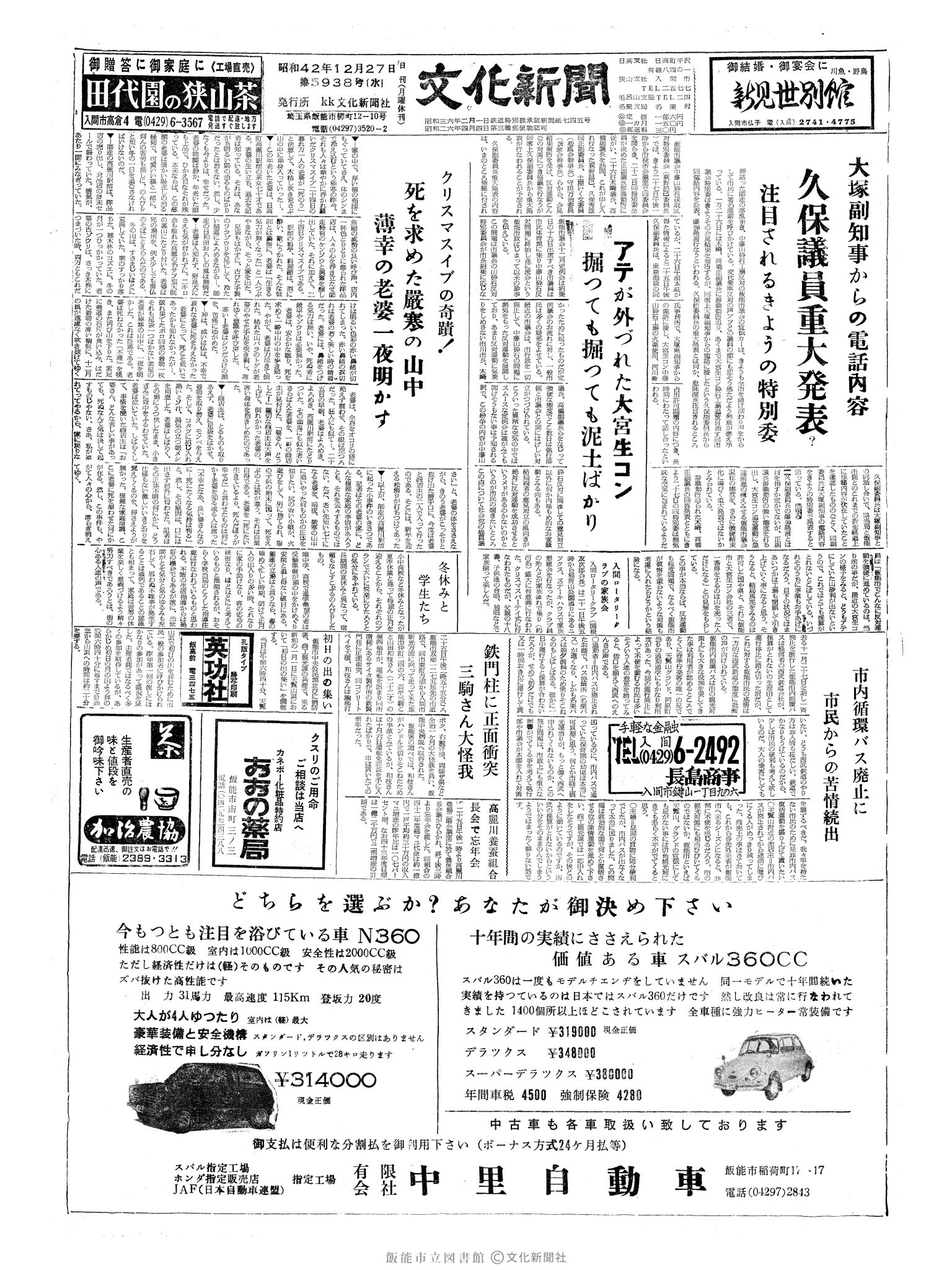 昭和42年12月27日1面 (第5938号) 