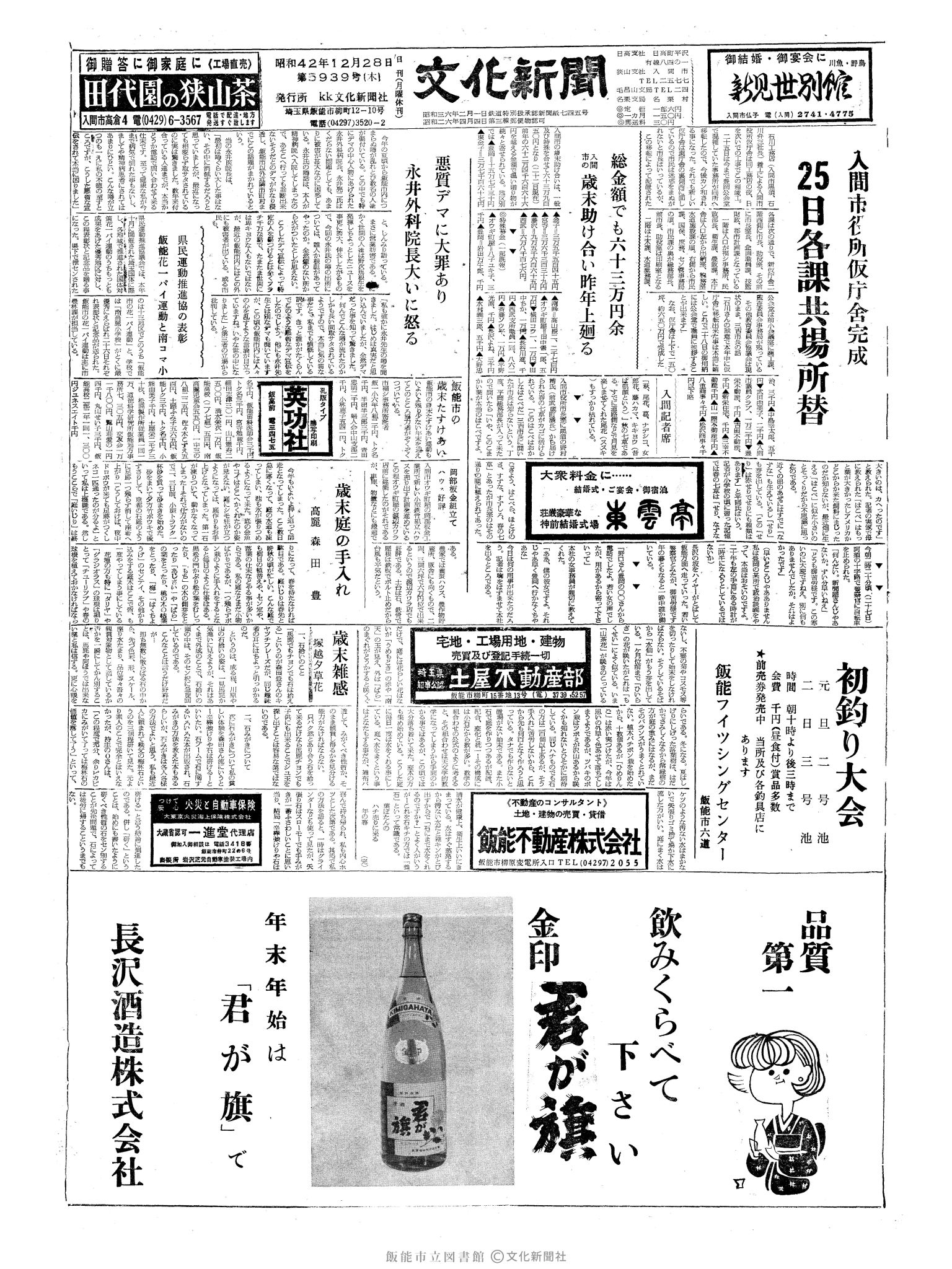 昭和42年12月28日1面 (第5939号) 