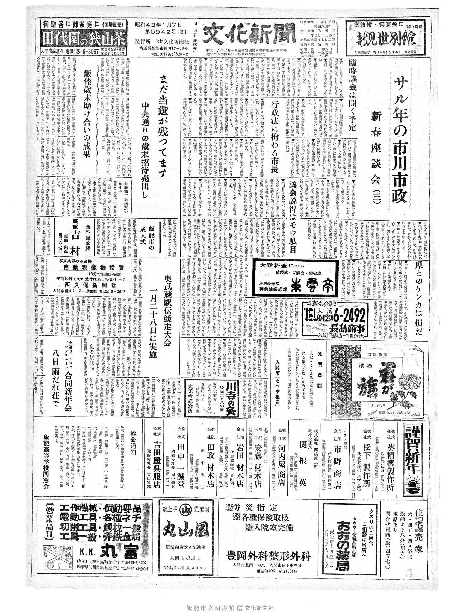 昭和43年1月7日1面 (第5942号) 