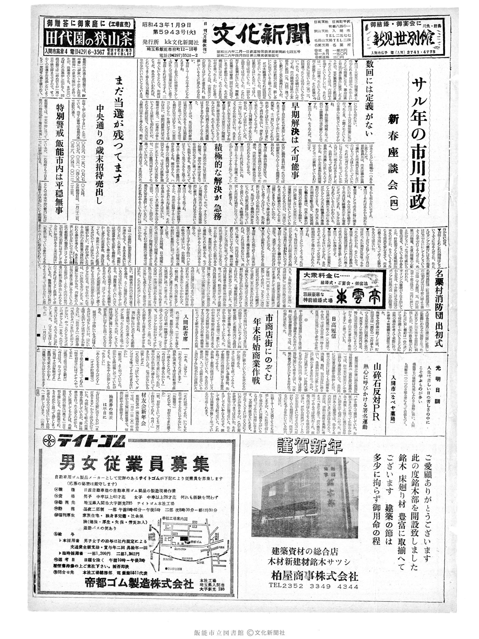 昭和43年1月9日1面 (第5943号) 