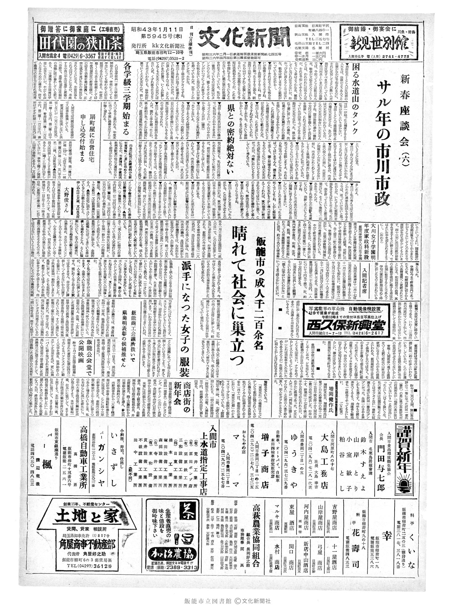 昭和43年1月11日1面 (第5945号) 