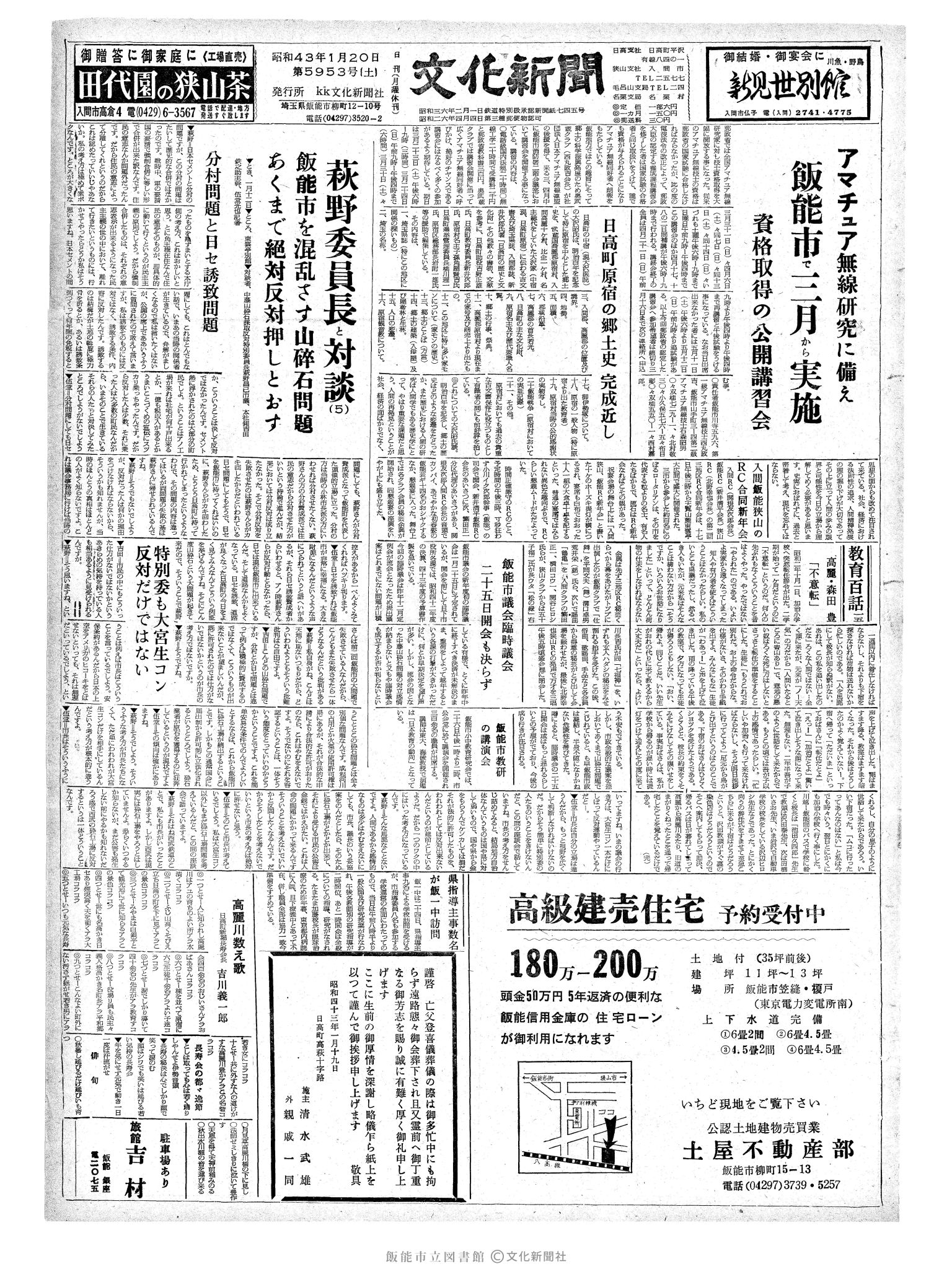 昭和43年1月20日1面 (第5953号) 