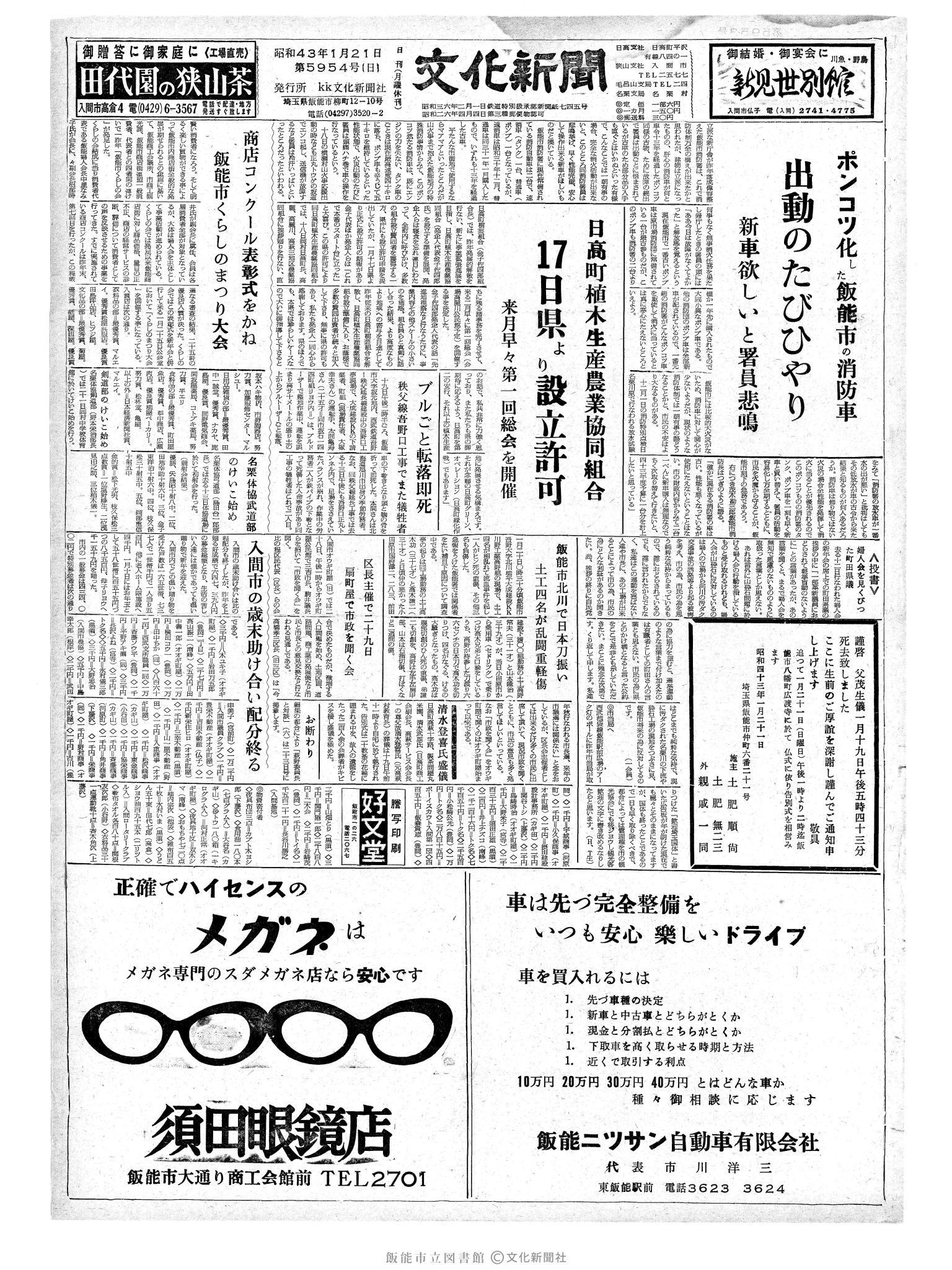 昭和43年1月21日1面 (第5954号) 