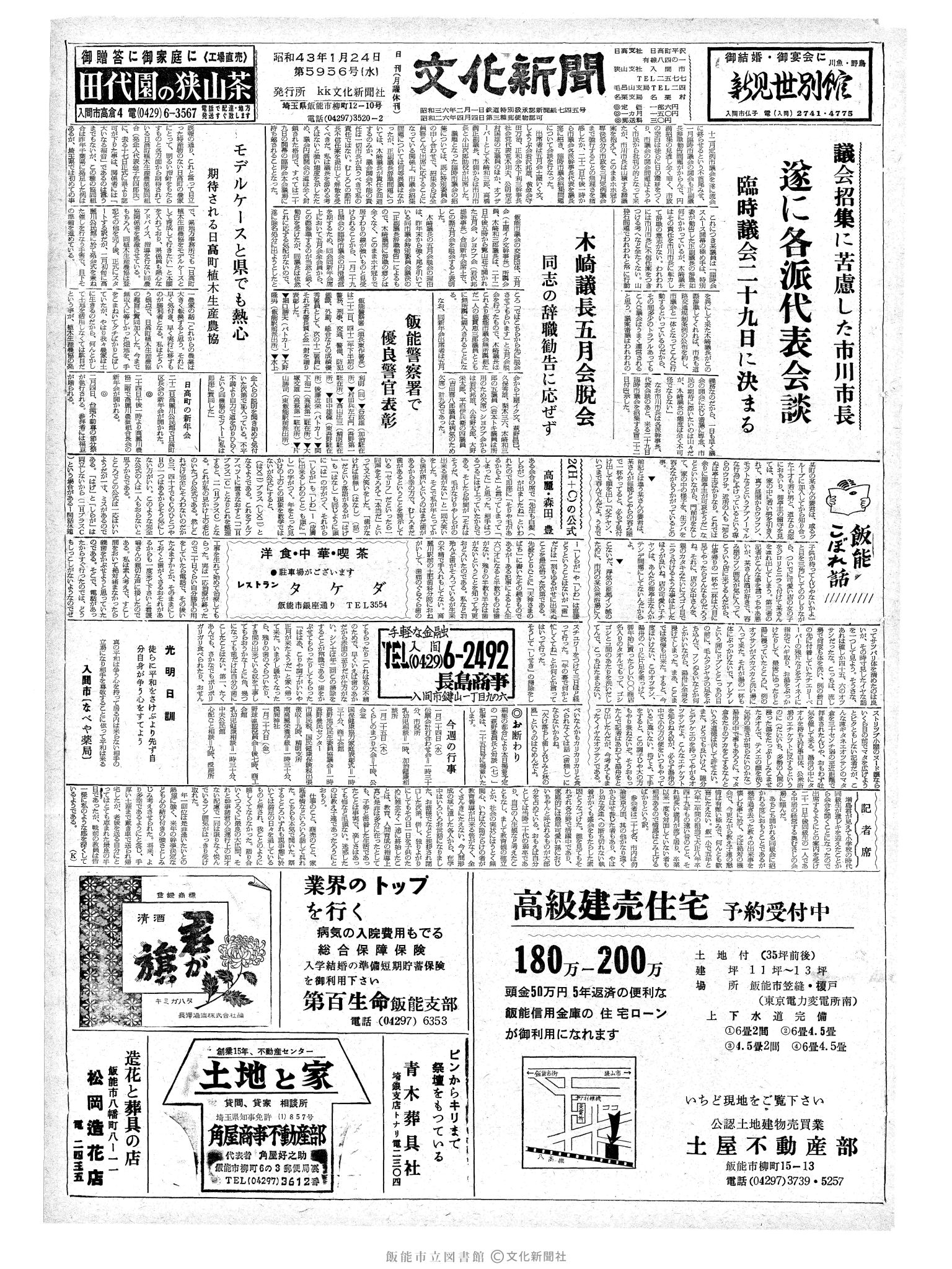 昭和43年1月24日1面 (第5956号) 