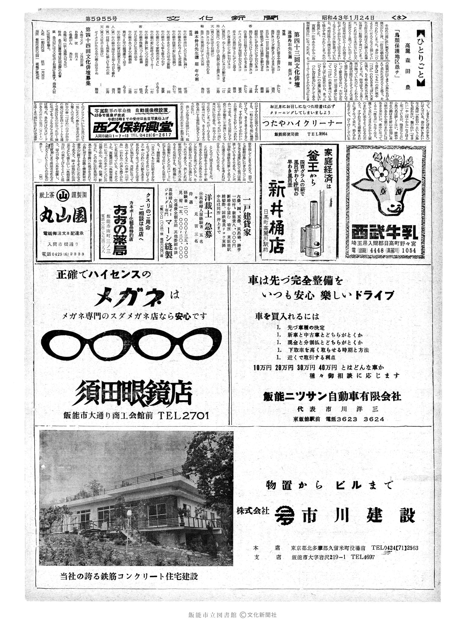 昭和43年1月24日2面 (第5956号) 号数誤植（5955→5956）