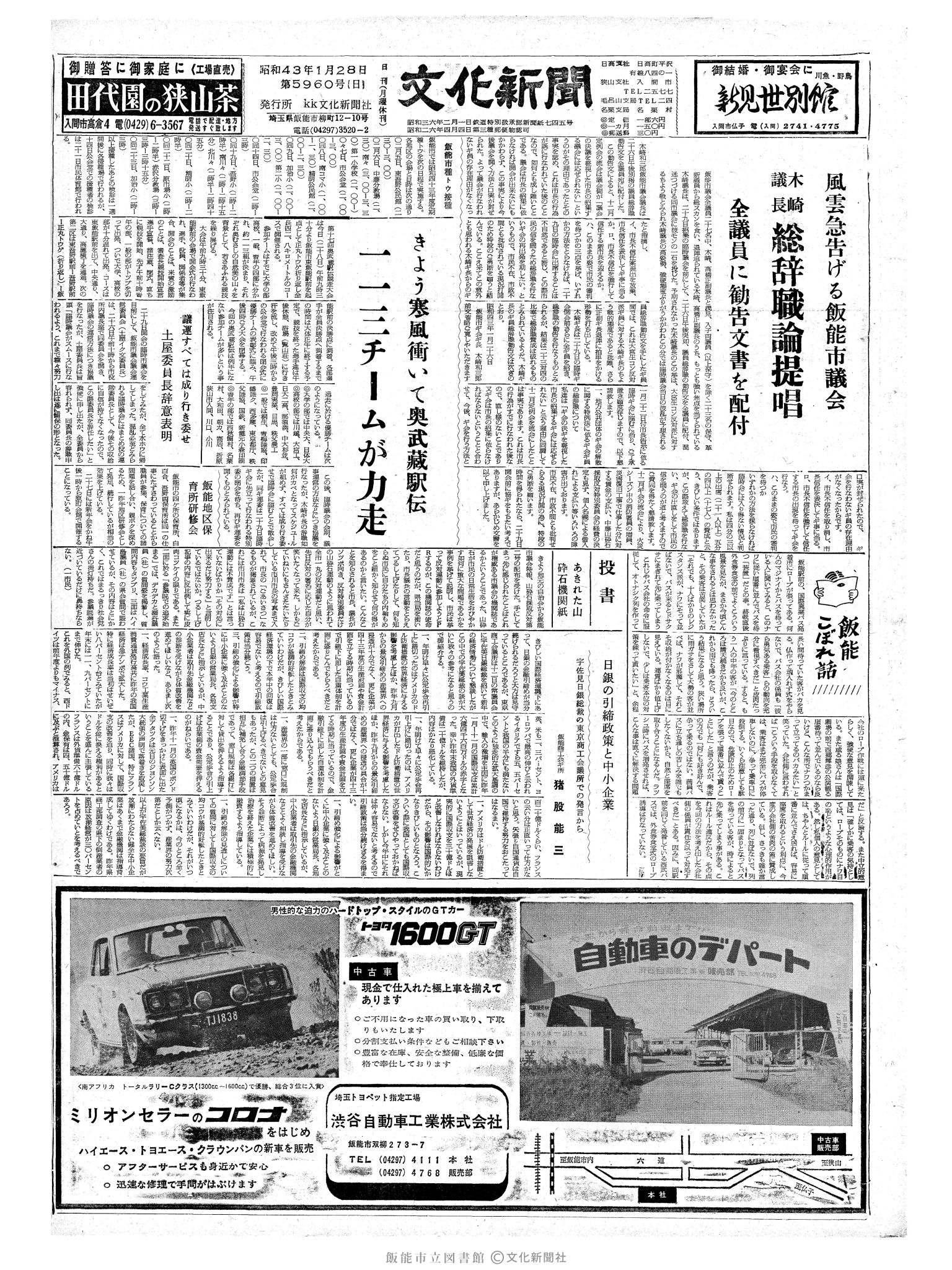 昭和43年1月28日1面 (第5960号) 