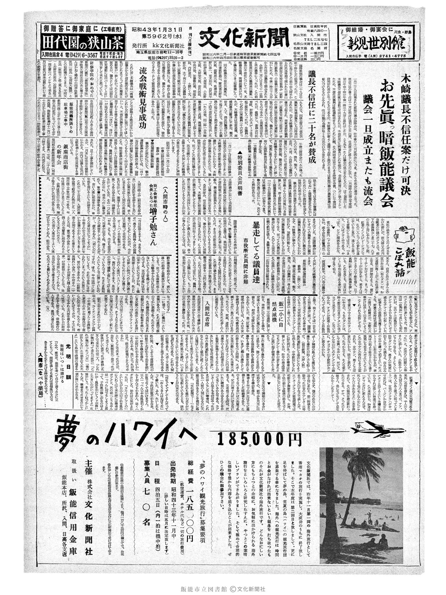 昭和43年1月31日1面 (第5962号) 