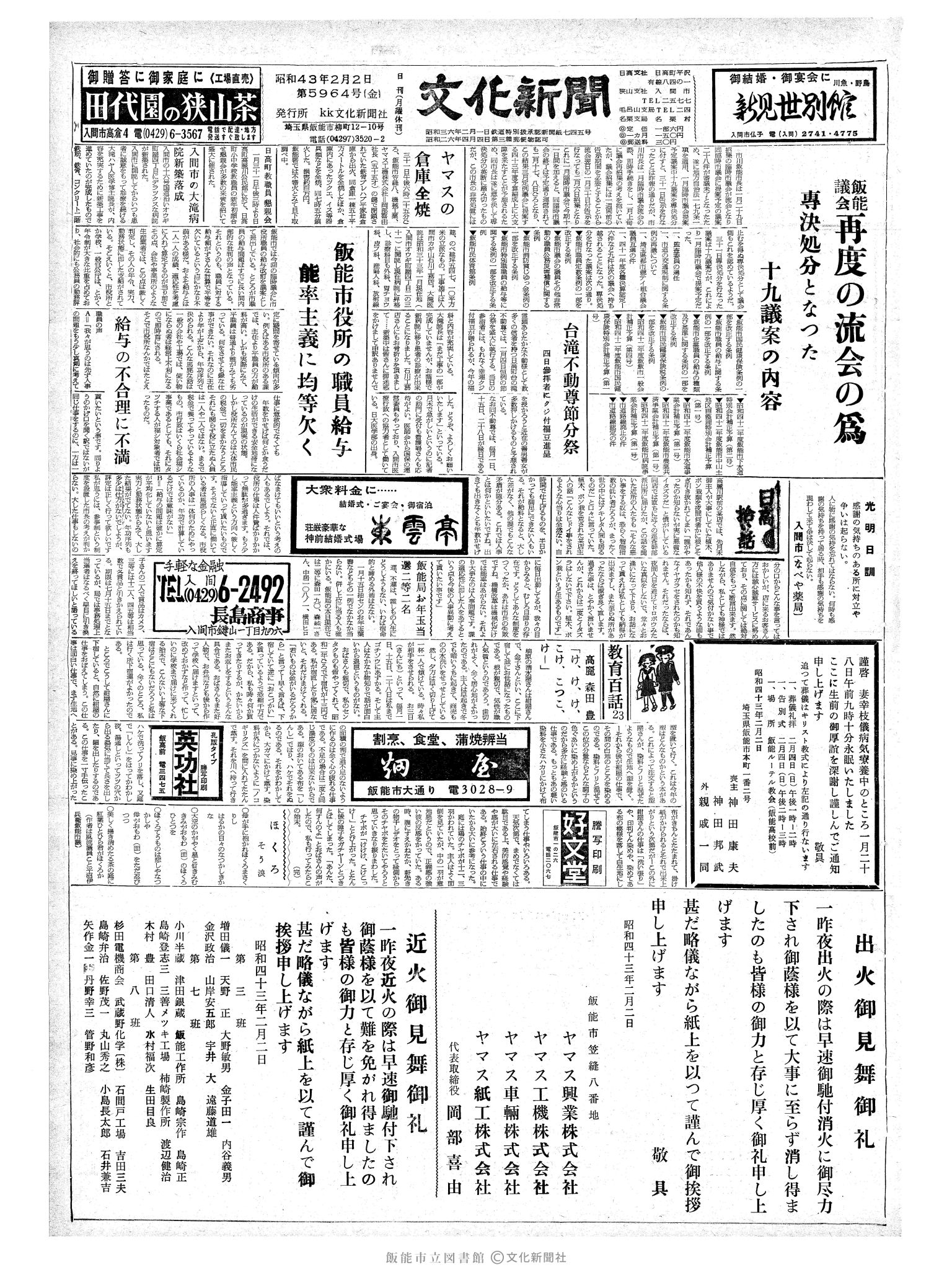 昭和43年2月2日1面 (第5964号) 