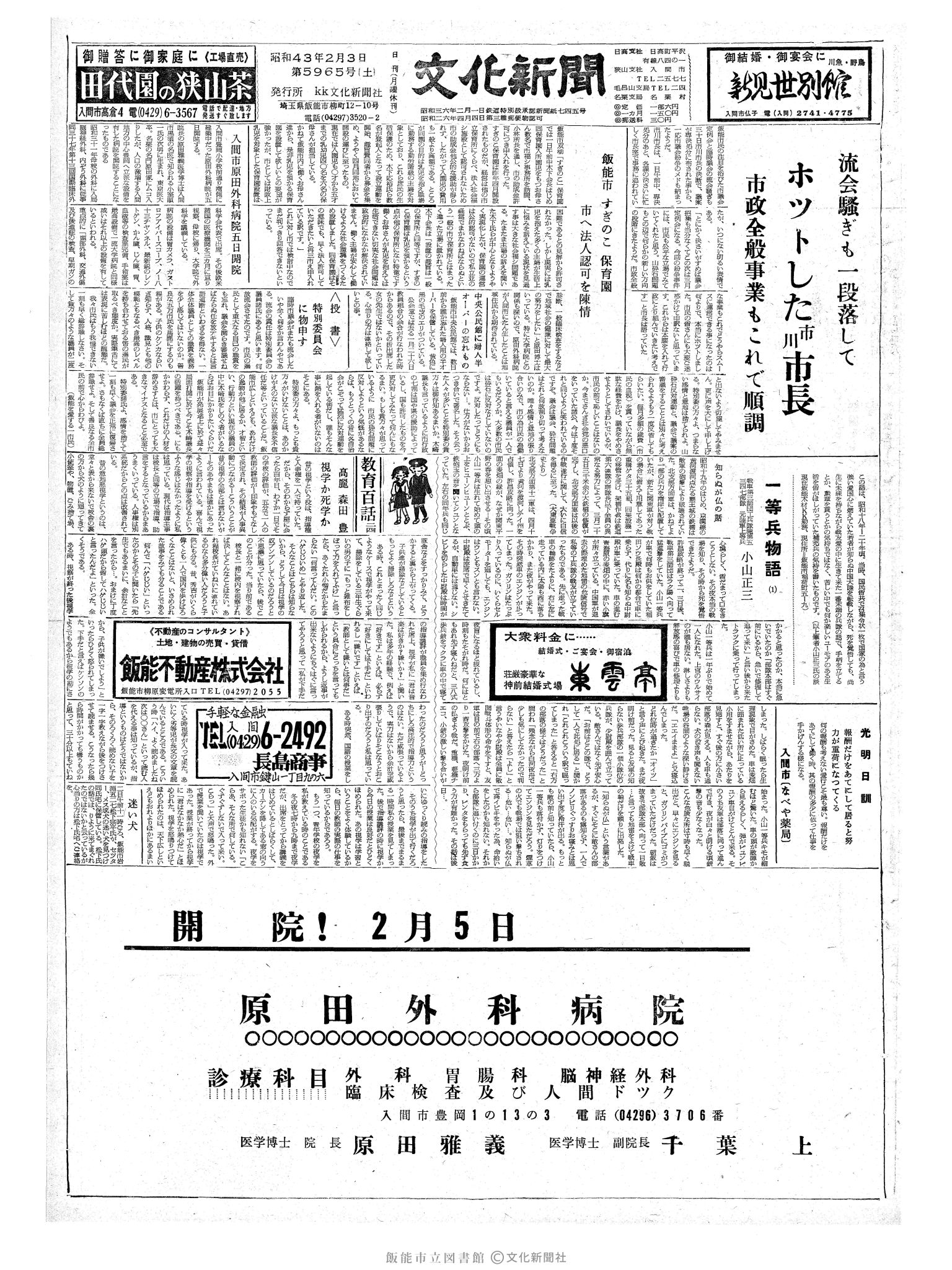 昭和43年2月3日1面 (第5965号) 