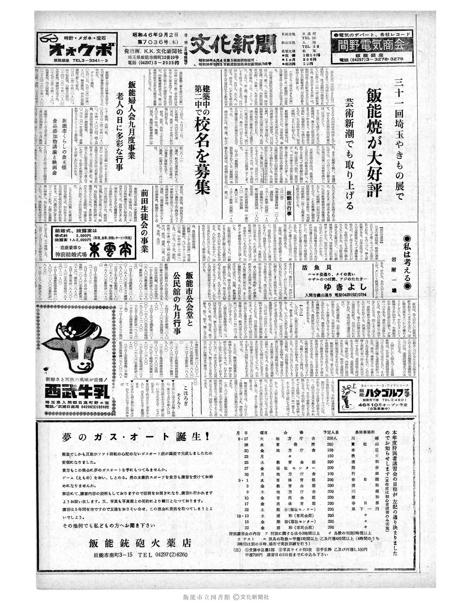 昭和46年9月2日1面 (第7036号) 