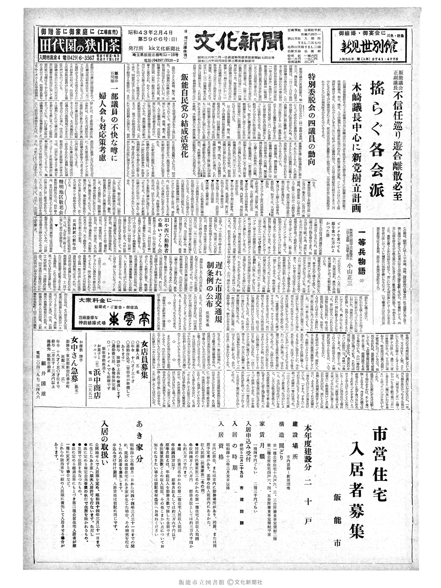 昭和43年2月4日1面 (第5966号) 