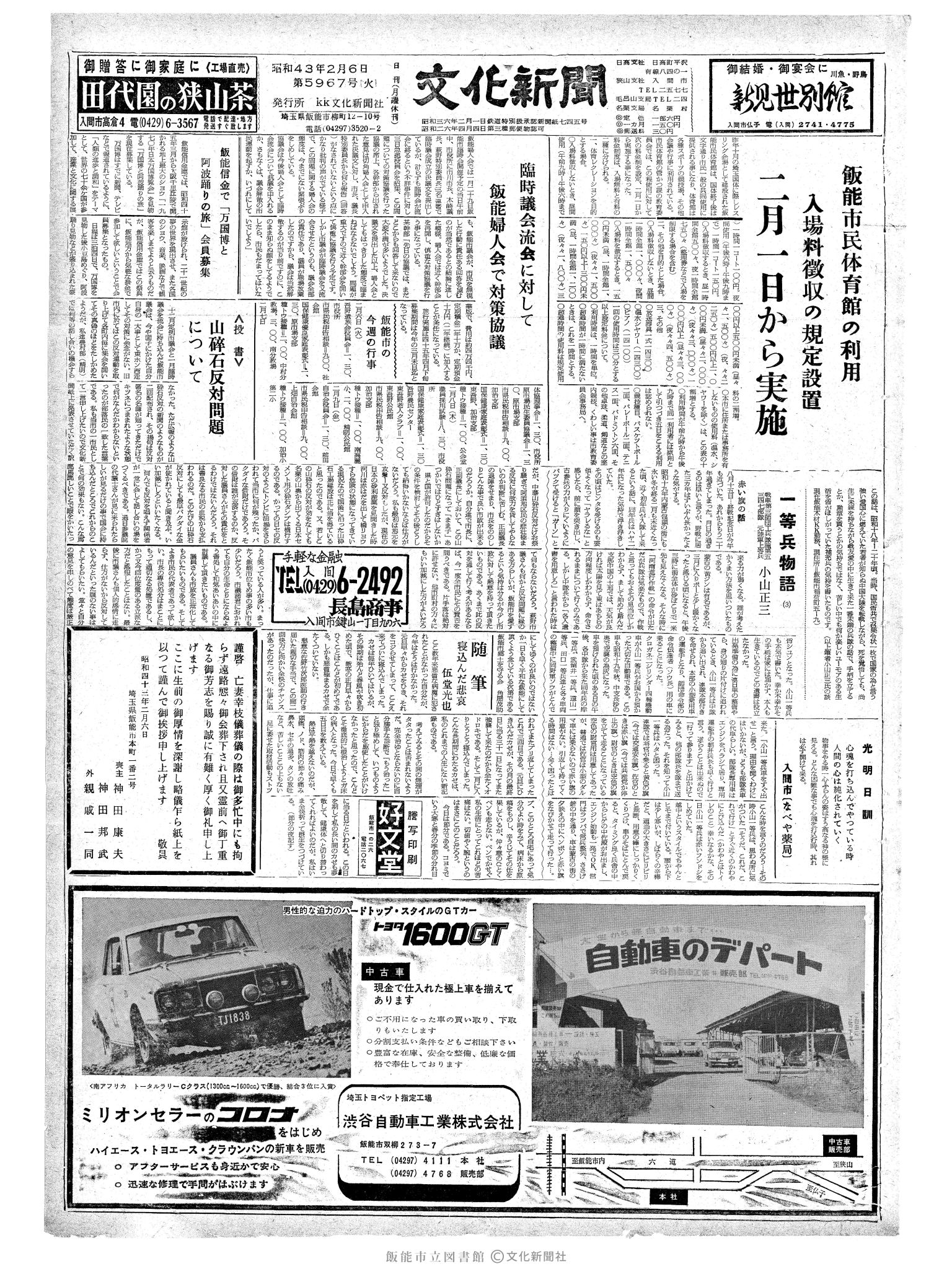 昭和43年2月6日1面 (第5967号) 