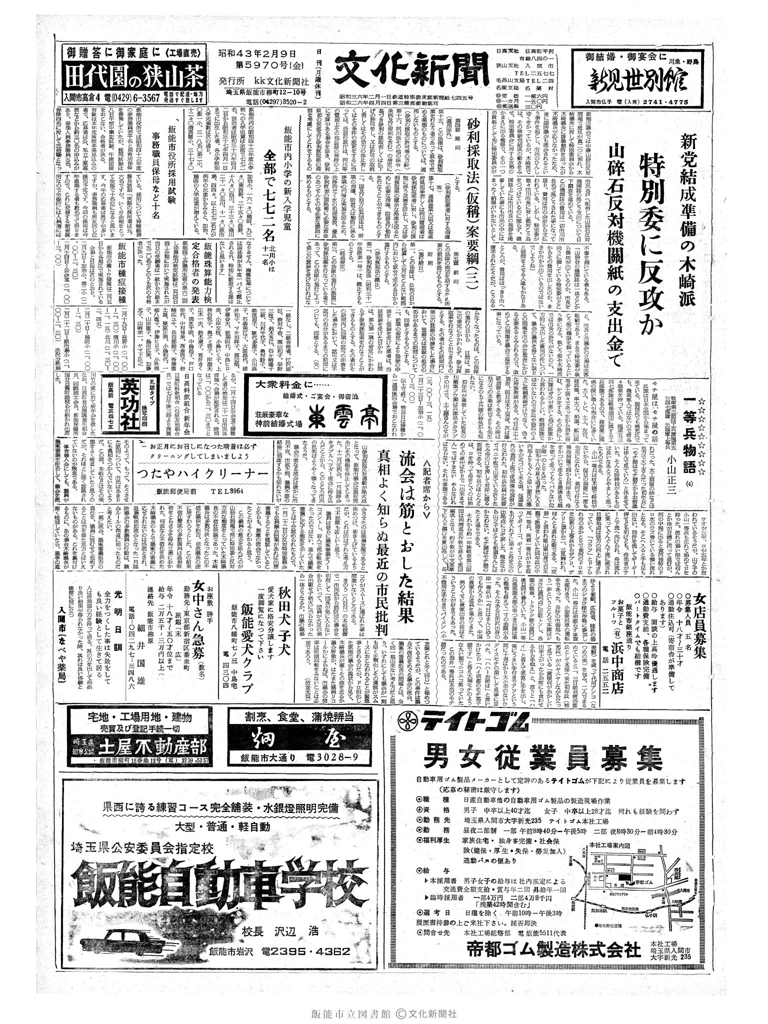 昭和43年2月9日1面 (第5970号) 