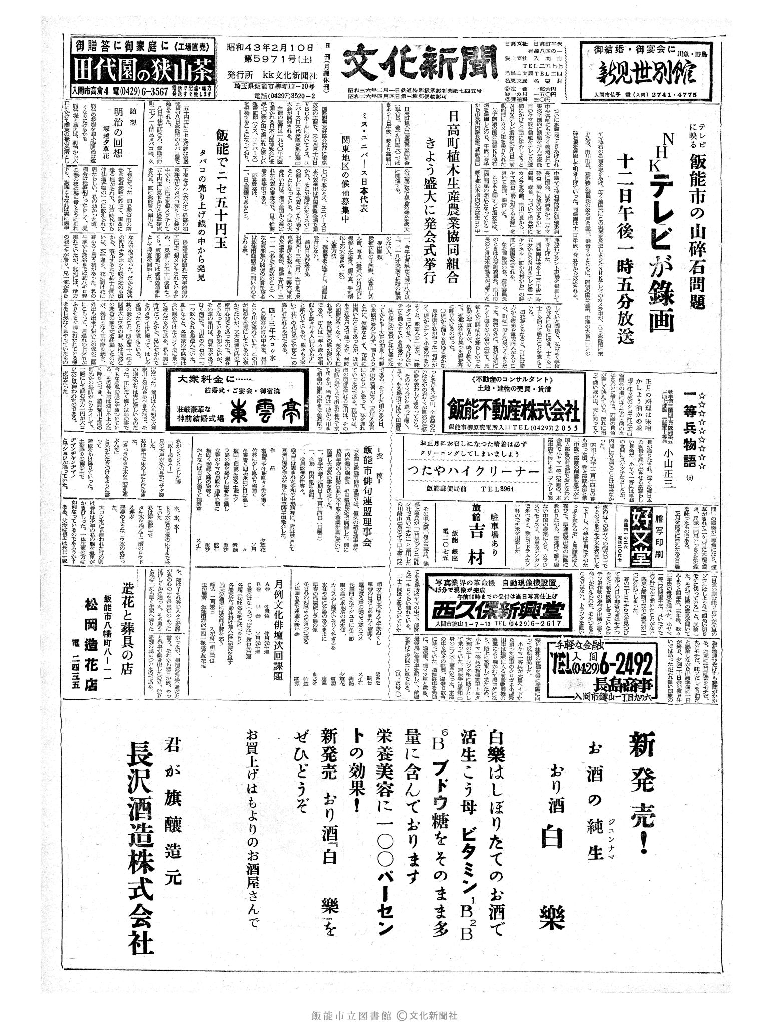 昭和43年2月10日1面 (第5971号) 