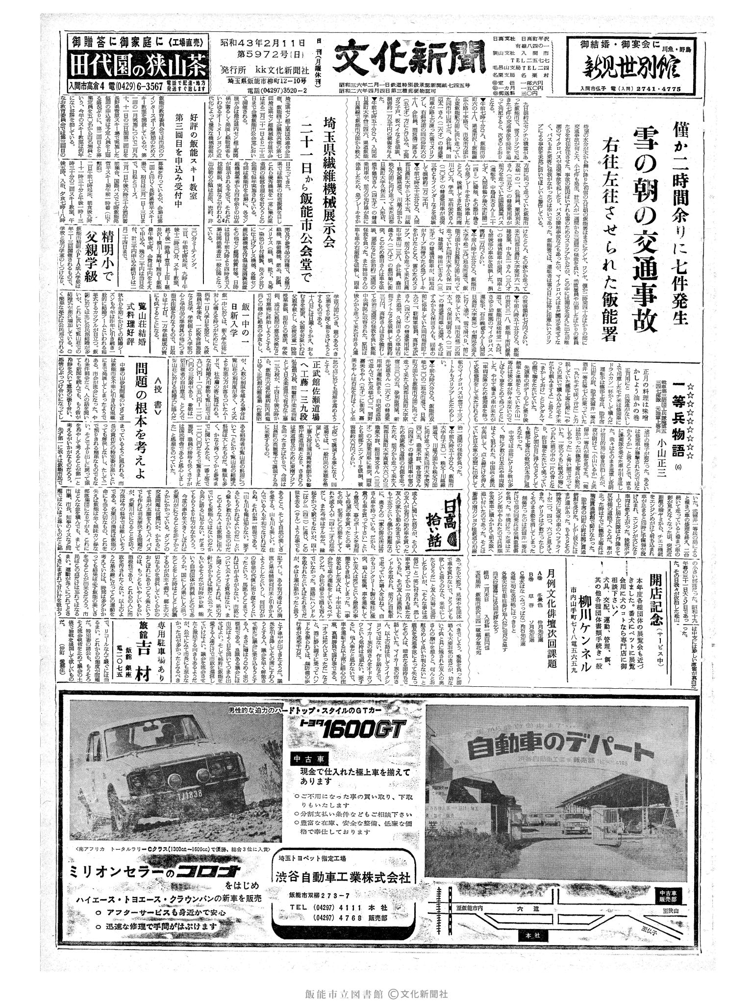 昭和43年2月11日1面 (第5972号) 