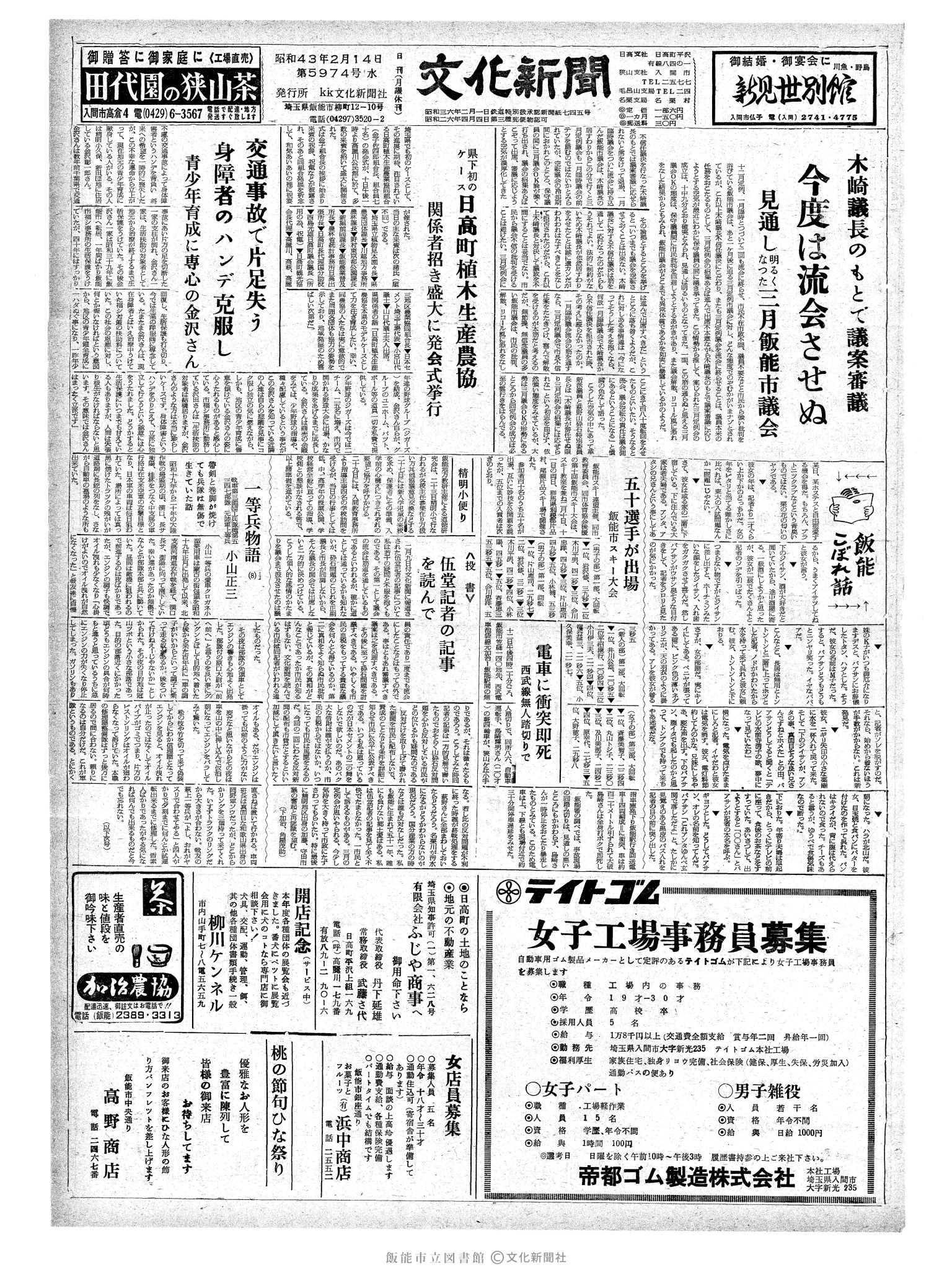 昭和43年2月14日1面 (第5974号) 