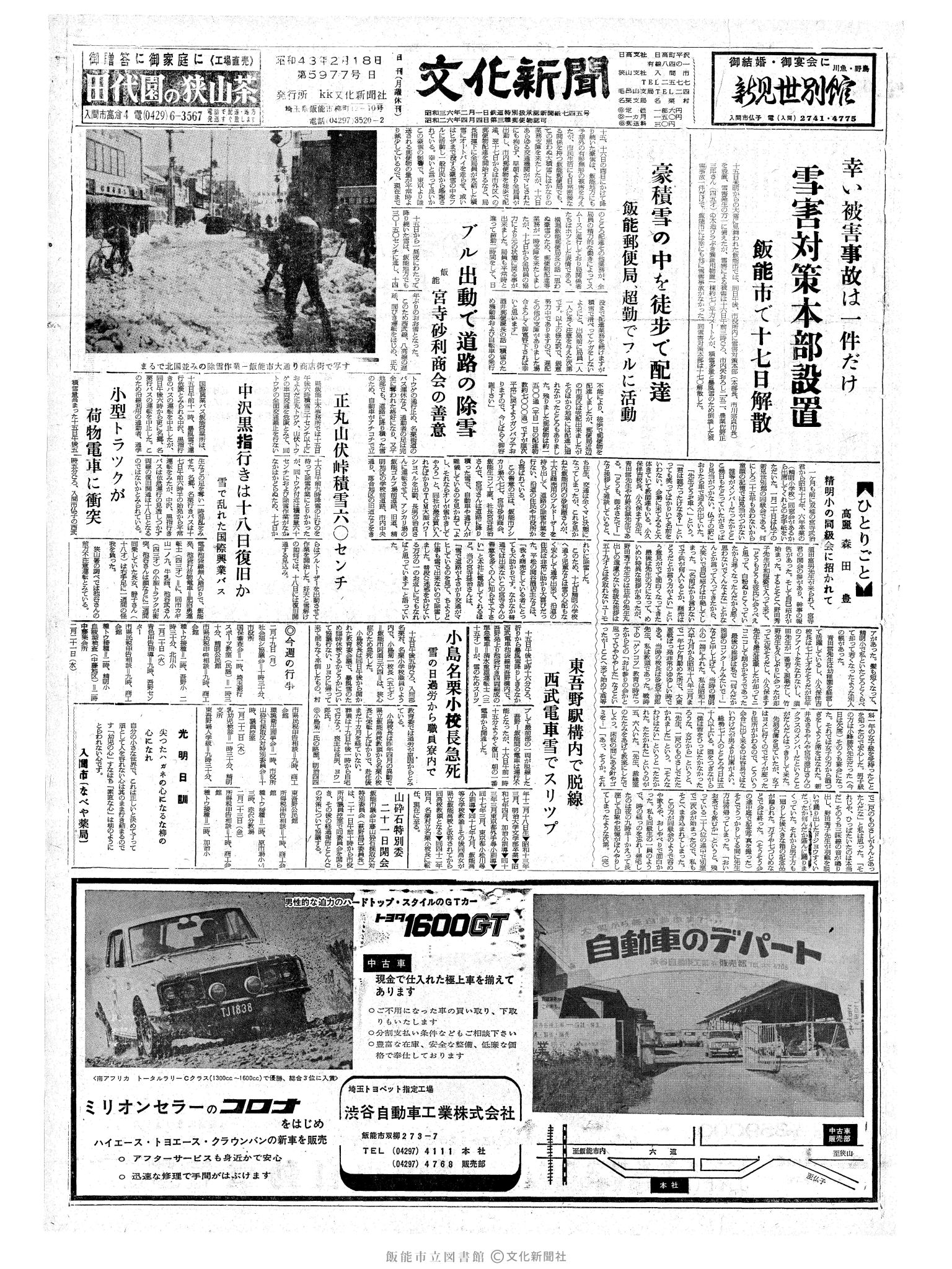 昭和43年2月18日1面 (第5977号) 