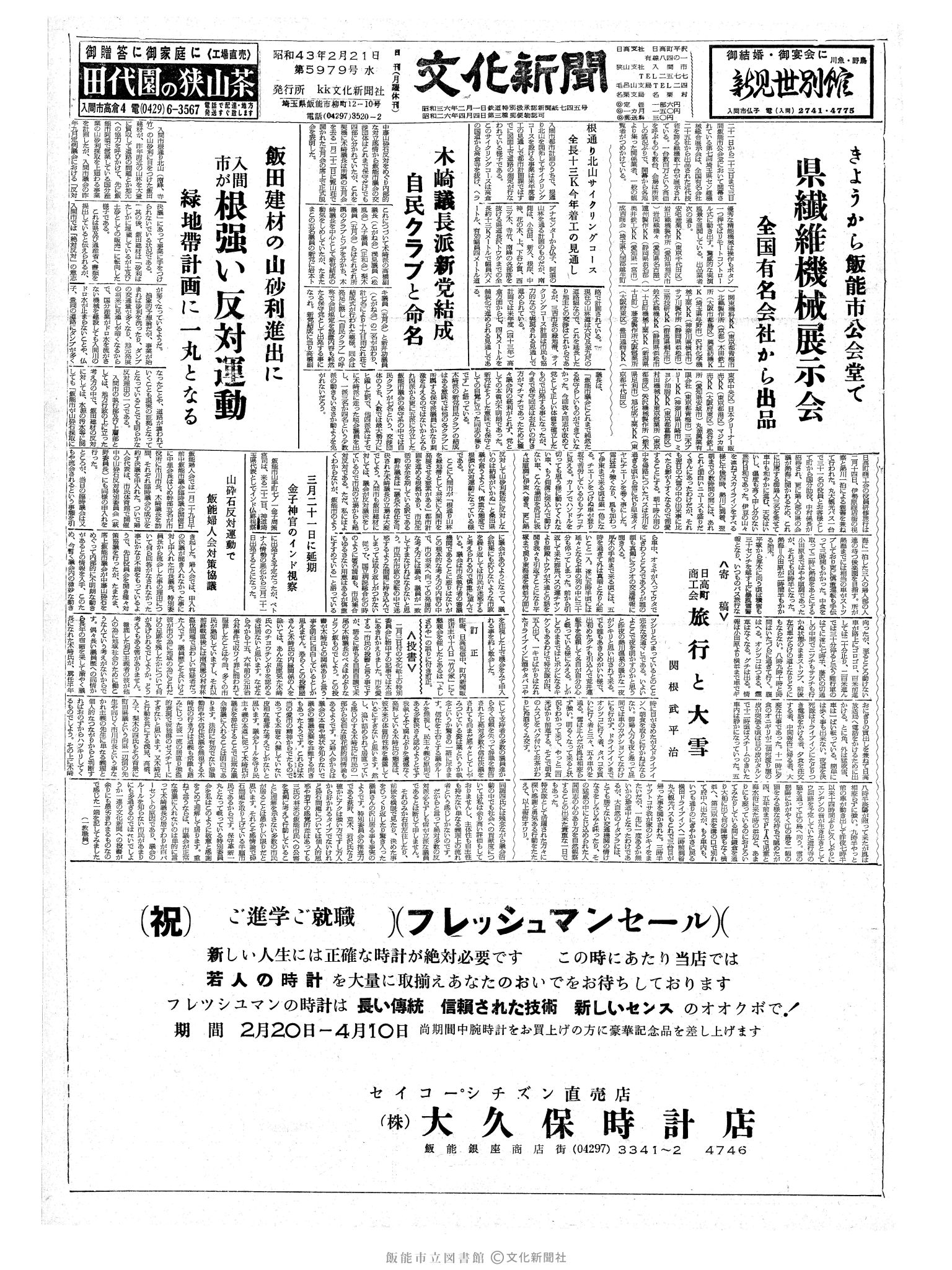 昭和43年2月21日1面 (第5979号) 