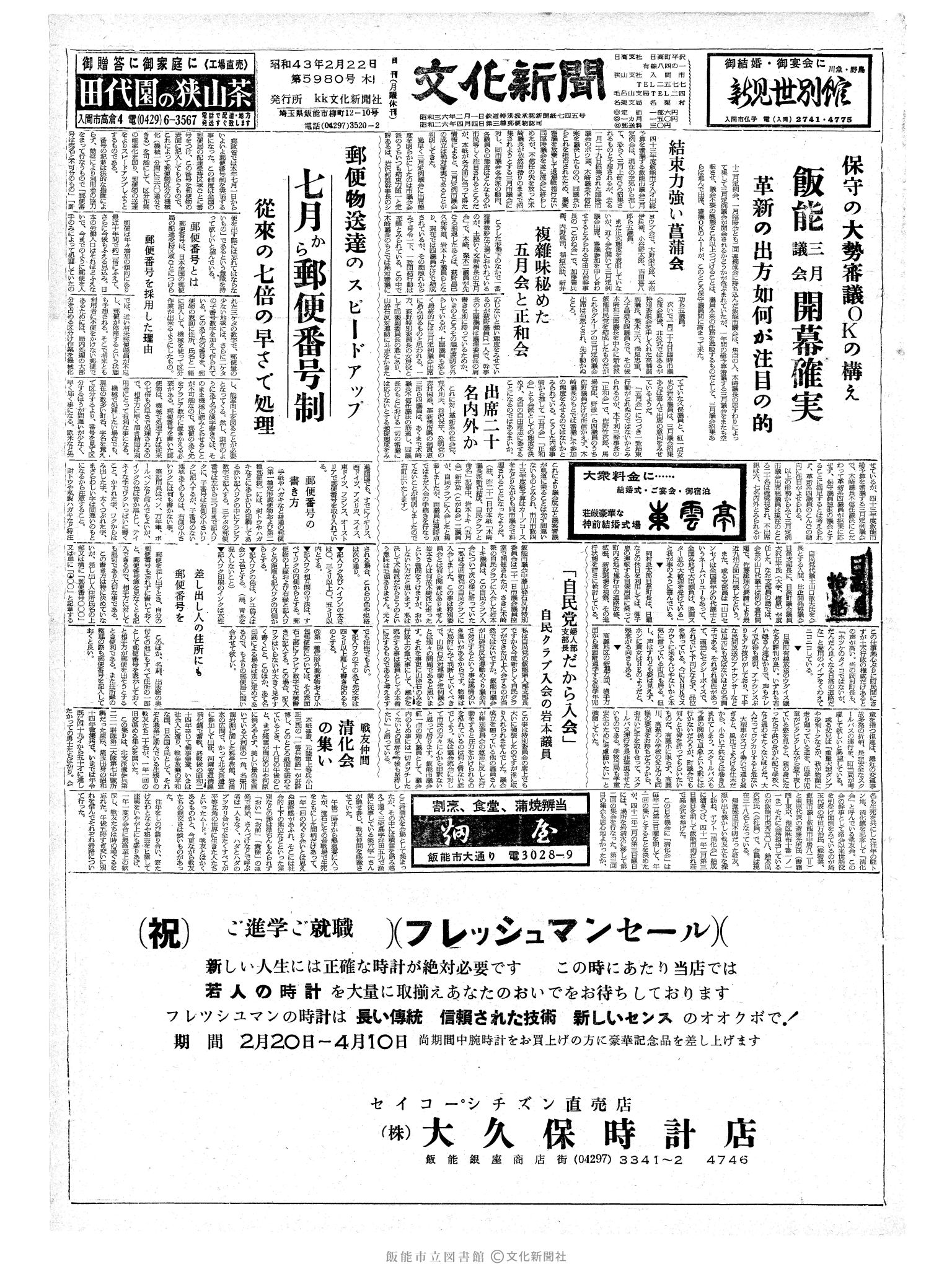 昭和43年2月22日1面 (第5980号) 