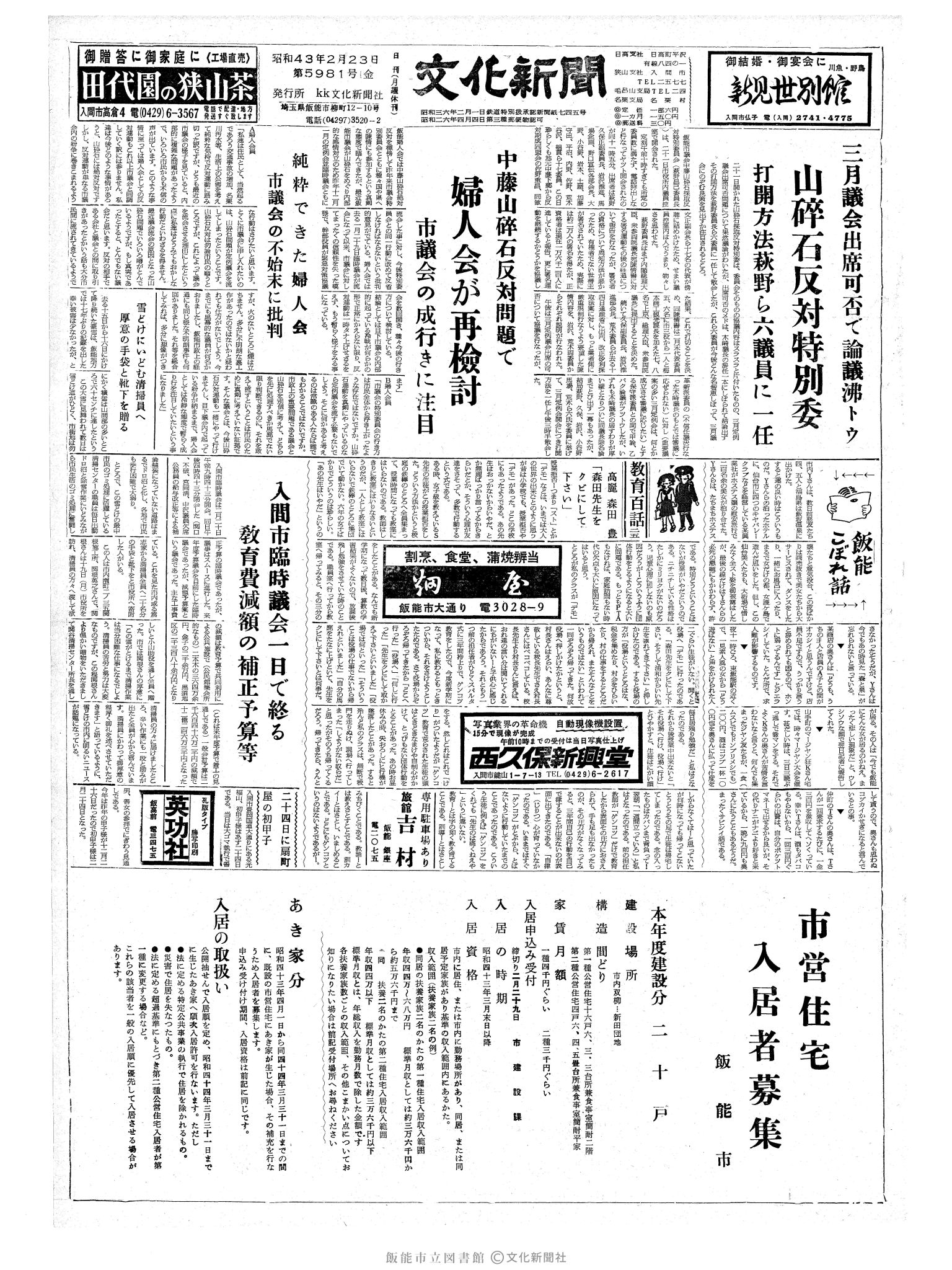 昭和43年2月23日1面 (第5981号) 